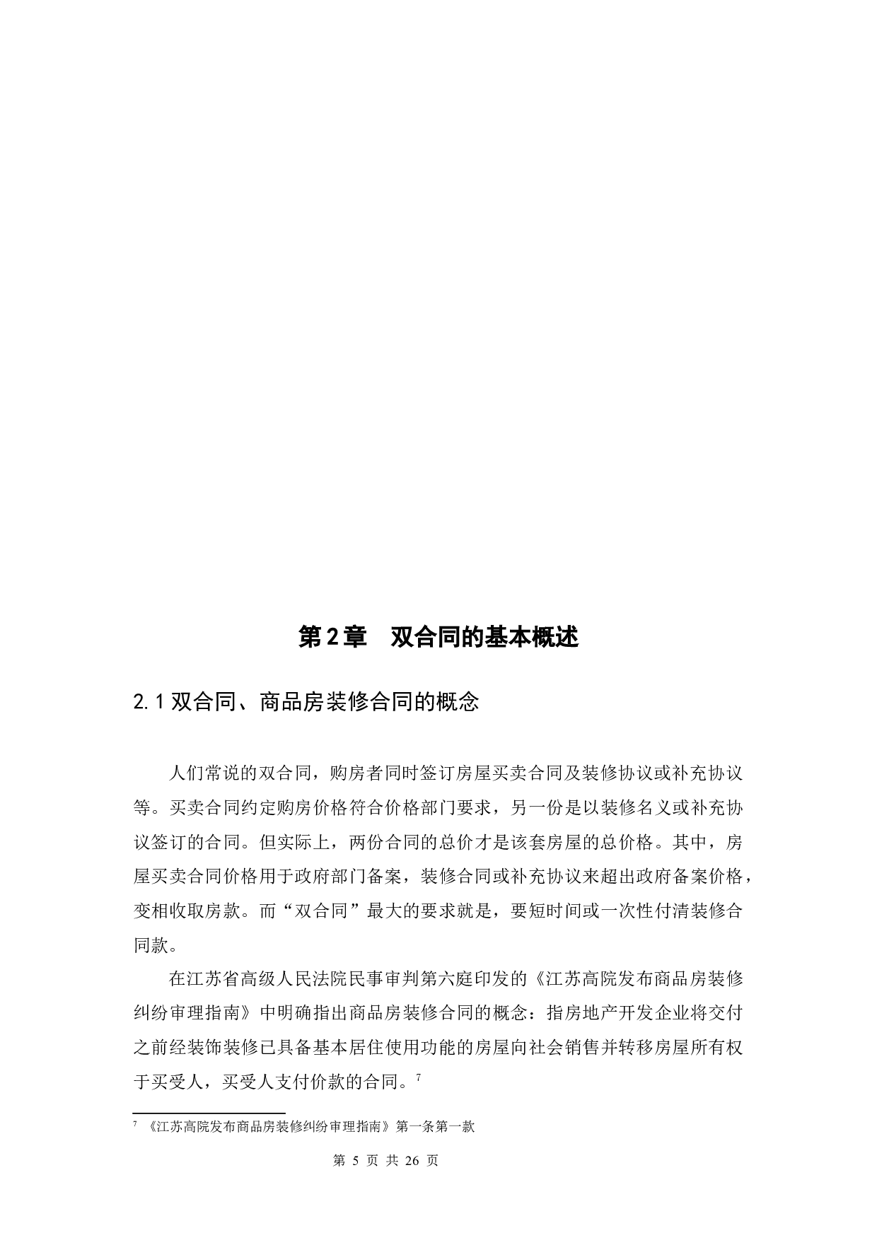 论购房双合同中装修合同的效力-13438字.docx 第9页