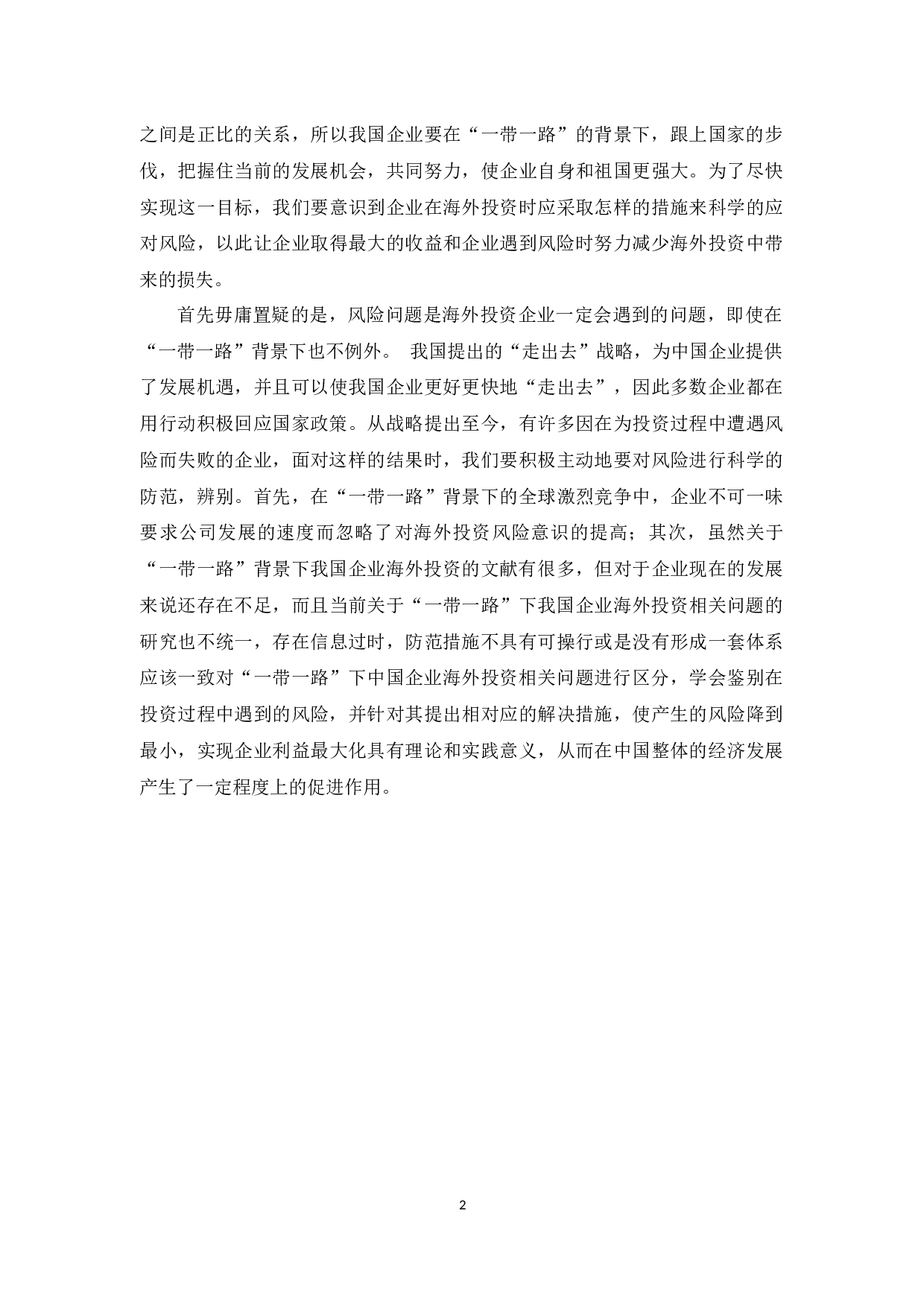 &ldquo;一带一路&rdquo;背景下中国企业海外投资相关问题与对策研究-13202字.docx 第6页