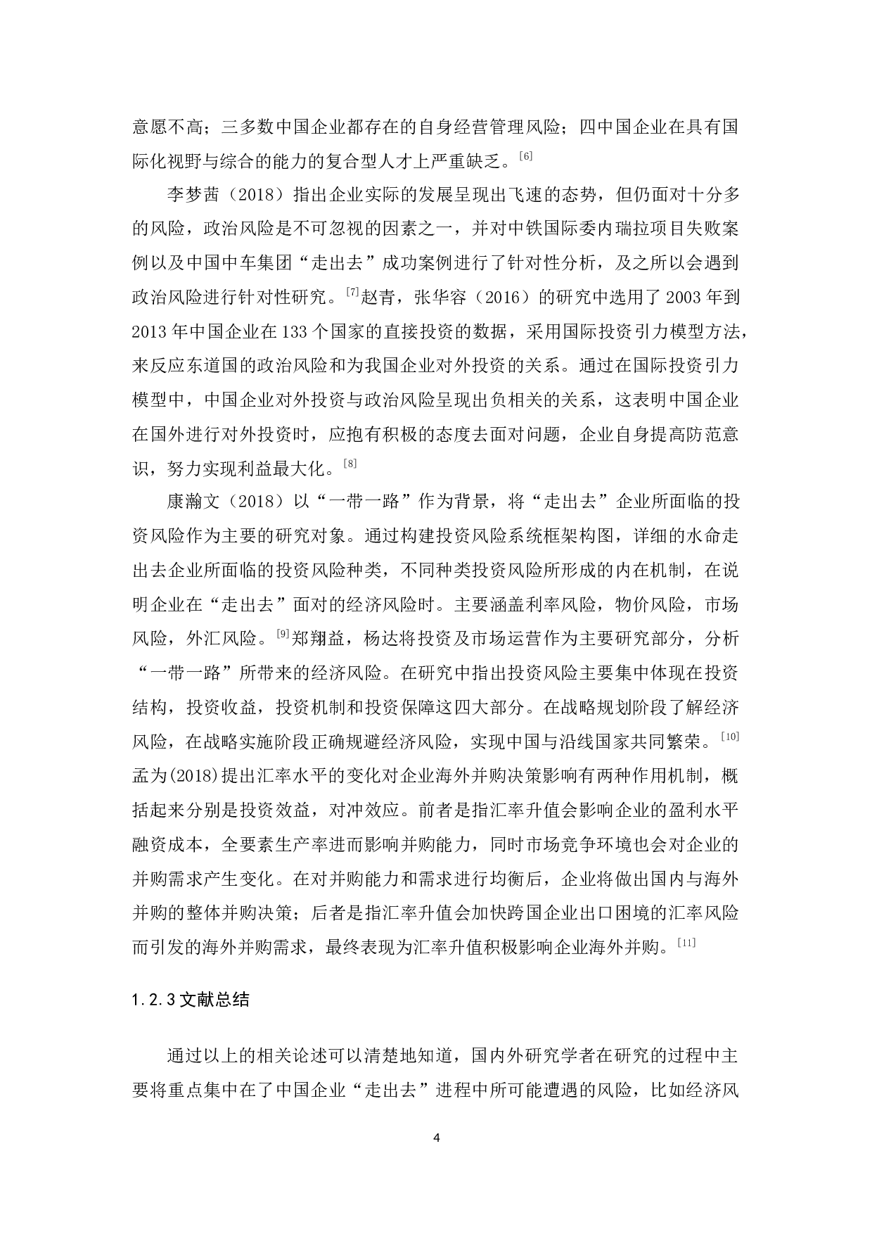 &ldquo;一带一路&rdquo;背景下中国企业海外投资相关问题与对策研究-13202字.docx 第8页