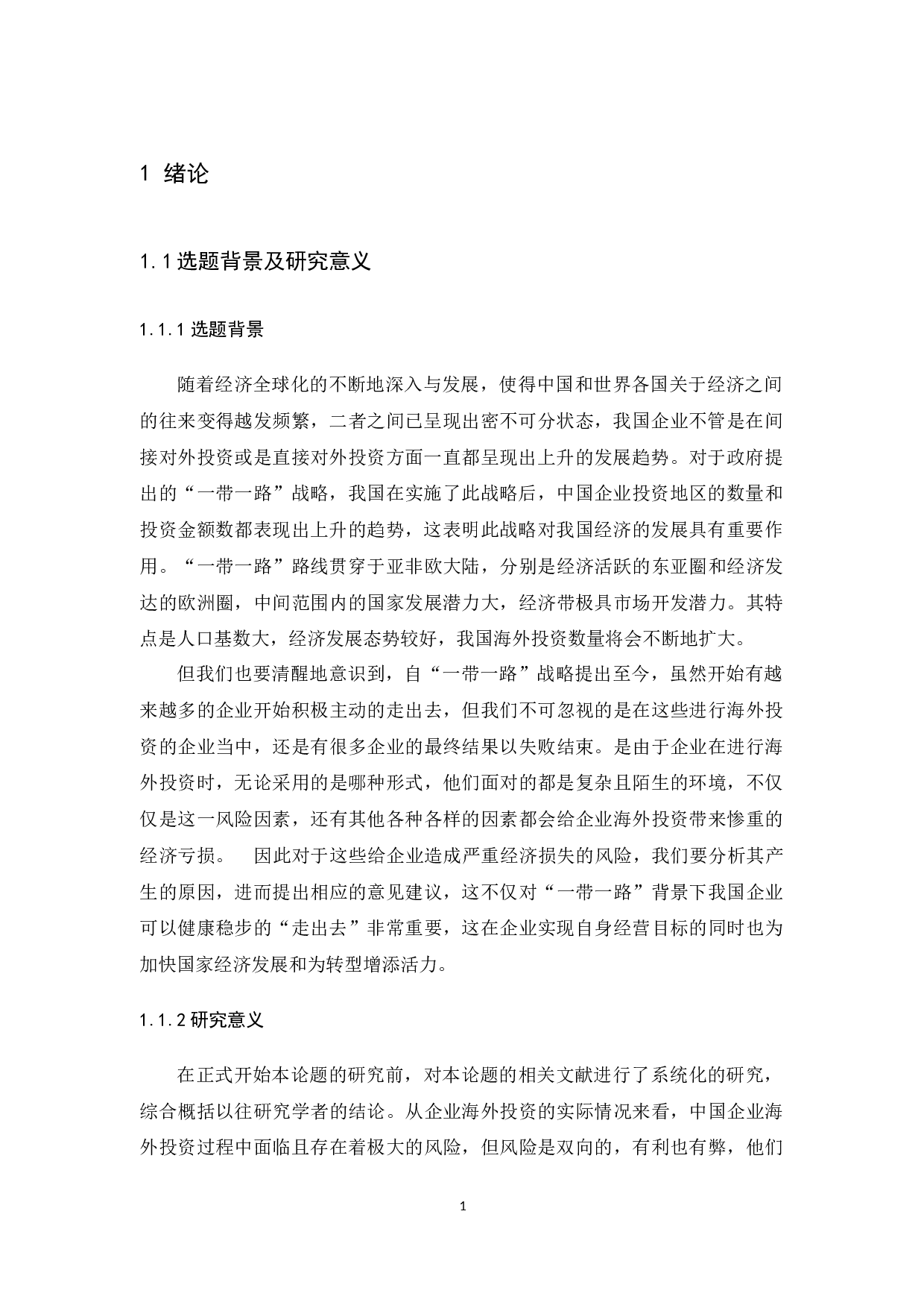 &ldquo;一带一路&rdquo;背景下中国企业海外投资相关问题与对策研究-13202字.docx 第5页