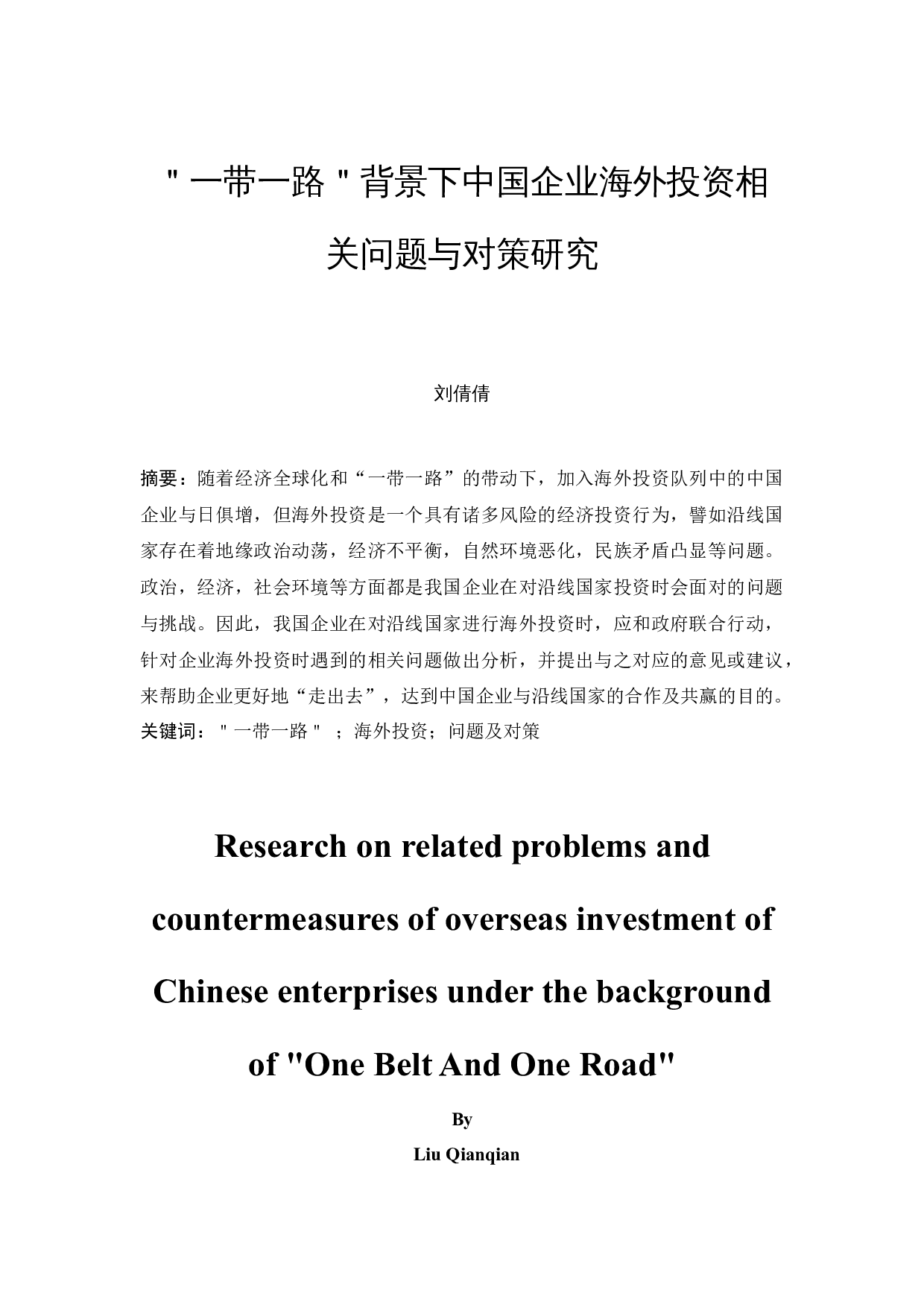 &ldquo;一带一路&rdquo;背景下中国企业海外投资相关问题与对策研究-13202字.docx 第3页