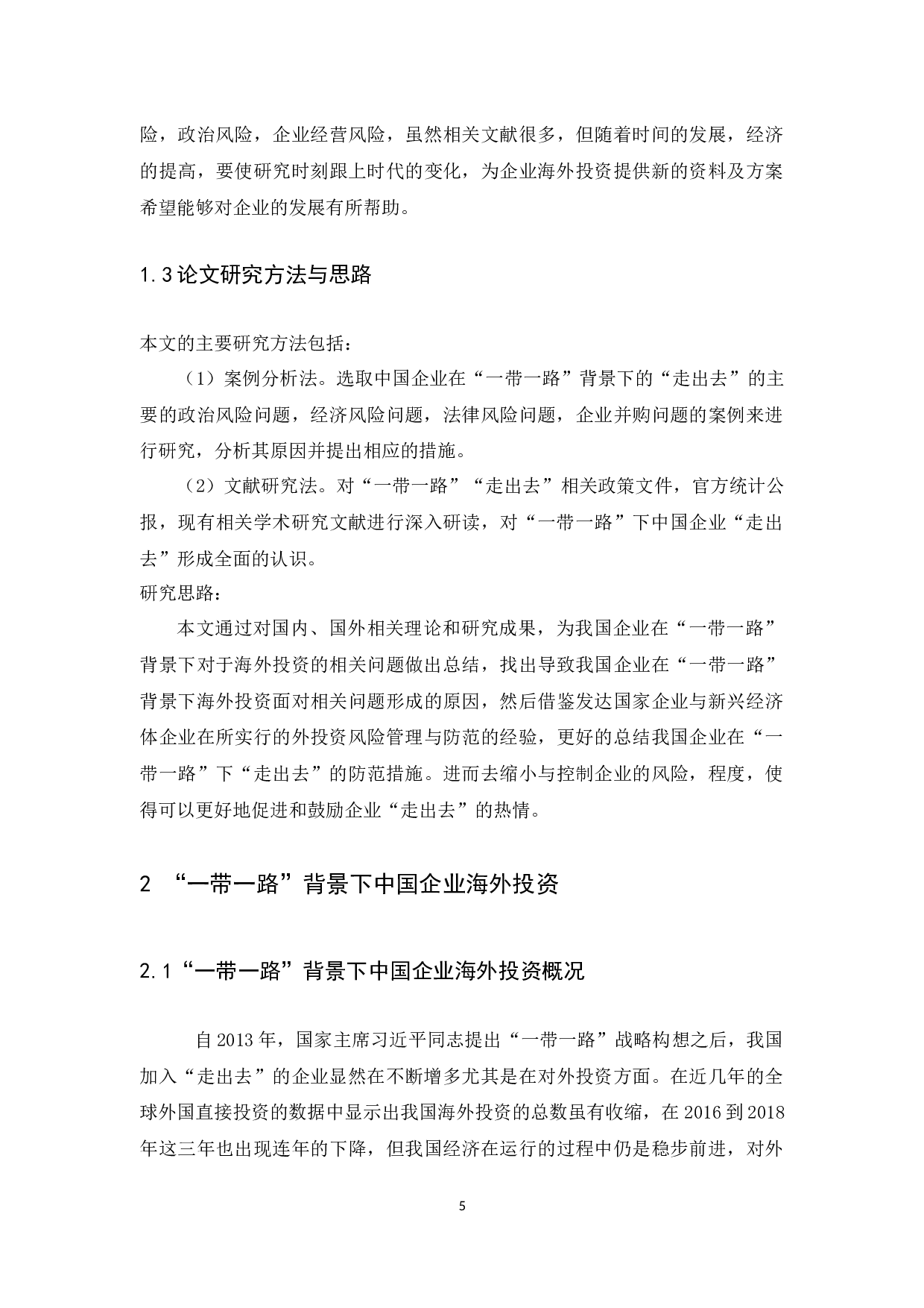 &ldquo;一带一路&rdquo;背景下中国企业海外投资相关问题与对策研究-13202字.docx 第9页