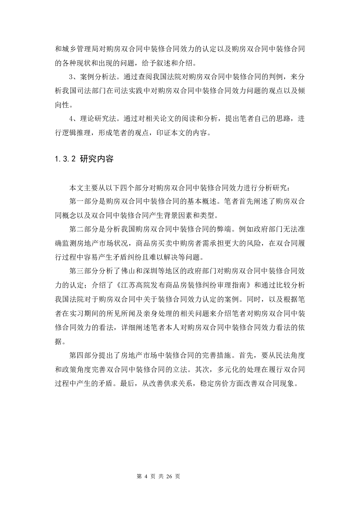 论购房双合同中装修合同的效力-13438字.docx 第8页