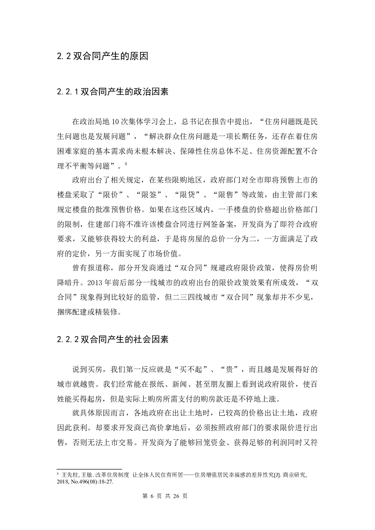 论购房双合同中装修合同的效力-13438字.docx 第10页