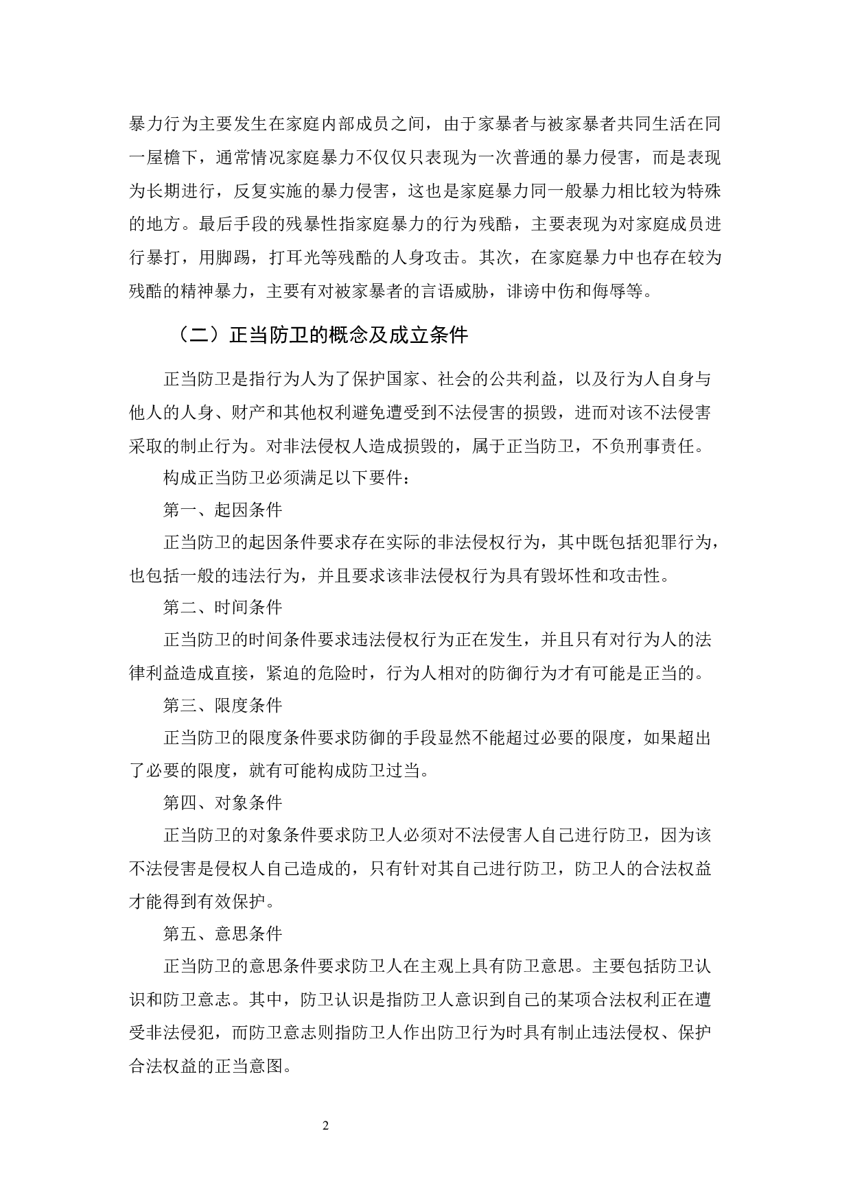 家庭暴力中的正当防卫-10446字.docx 第5页