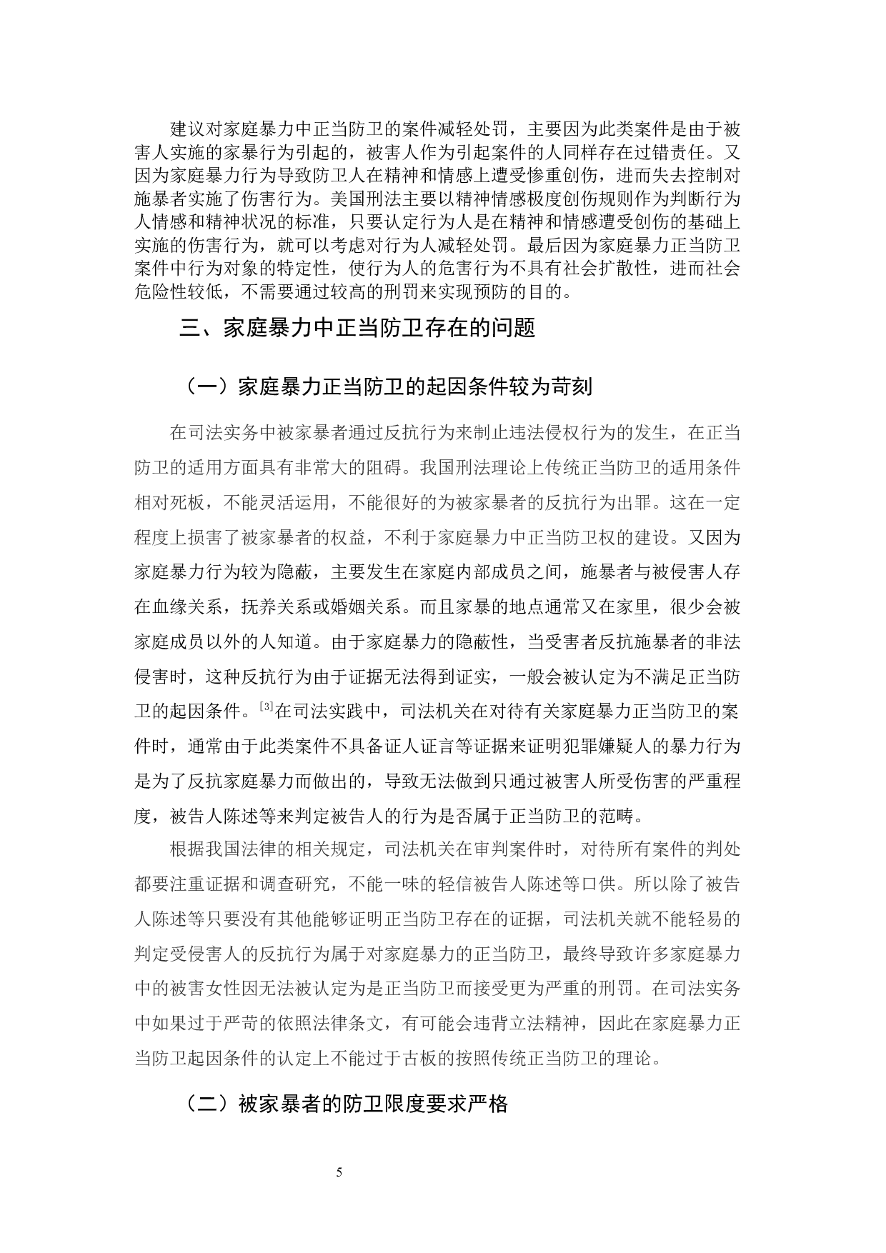 家庭暴力中的正当防卫-10446字.docx 第8页