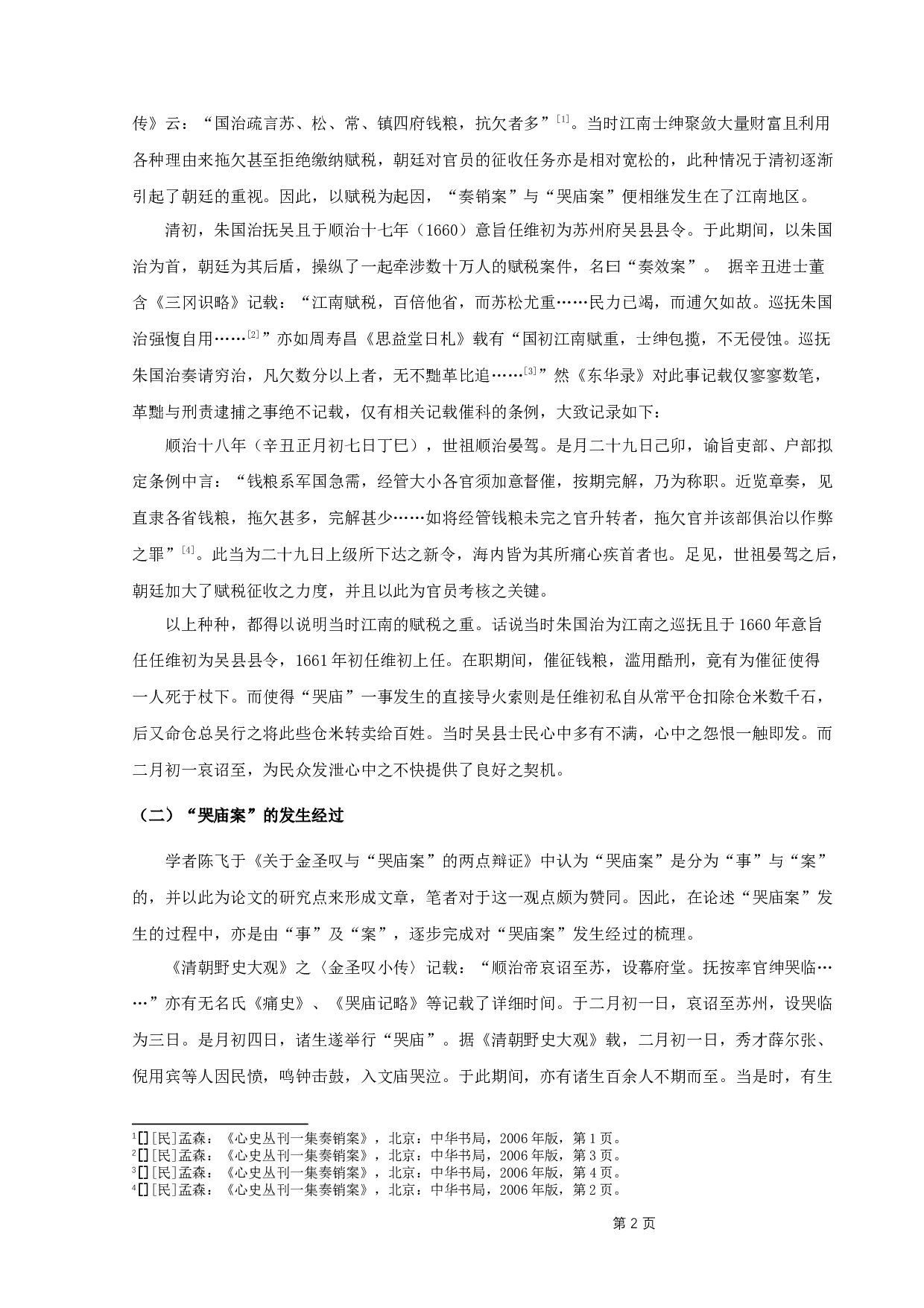 &rdquo;哭庙案&ldquo;所涉文人考略-10515字.docx 第5页