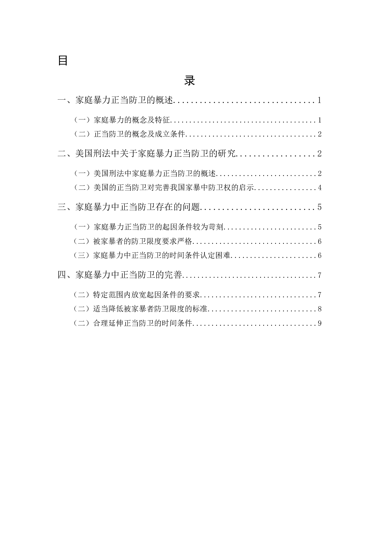 家庭暴力中的正当防卫-10446字.docx 第1页