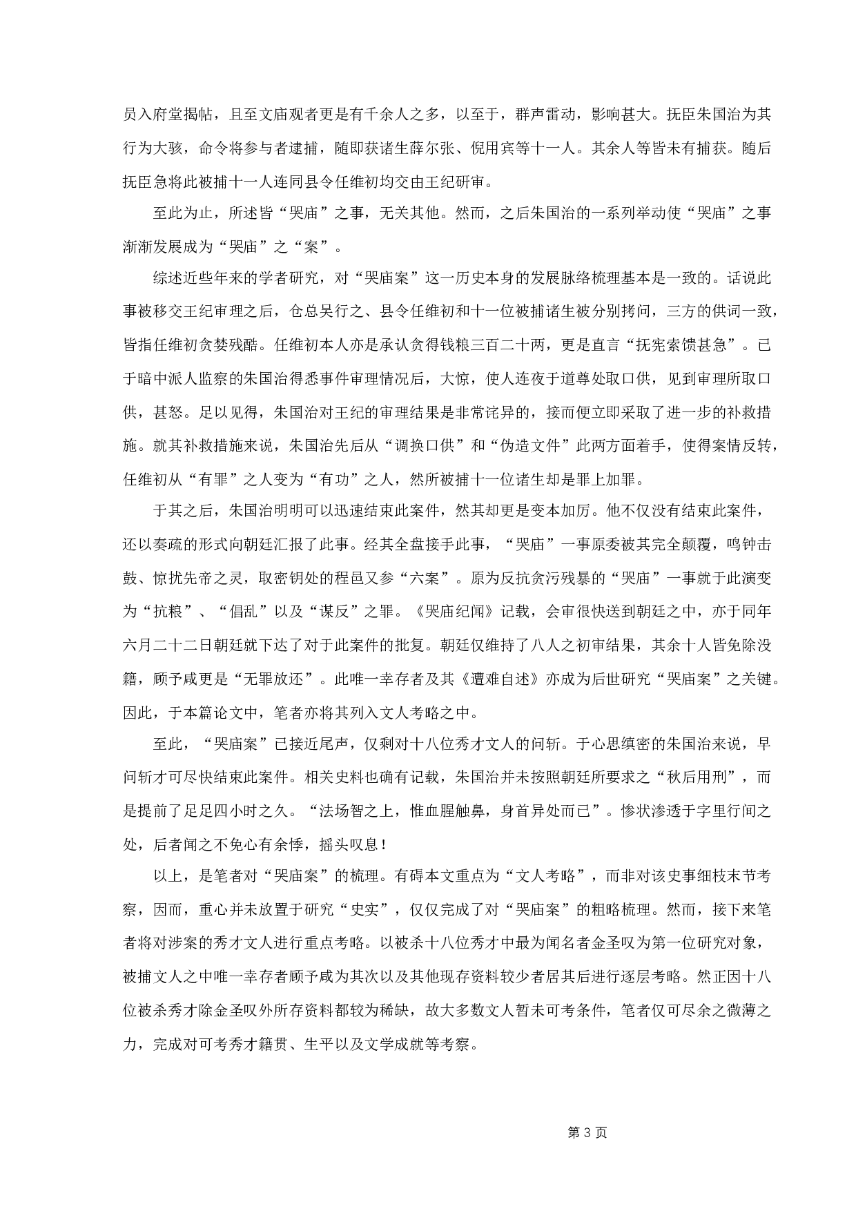 &rdquo;哭庙案&ldquo;所涉文人考略-10515字.docx 第6页