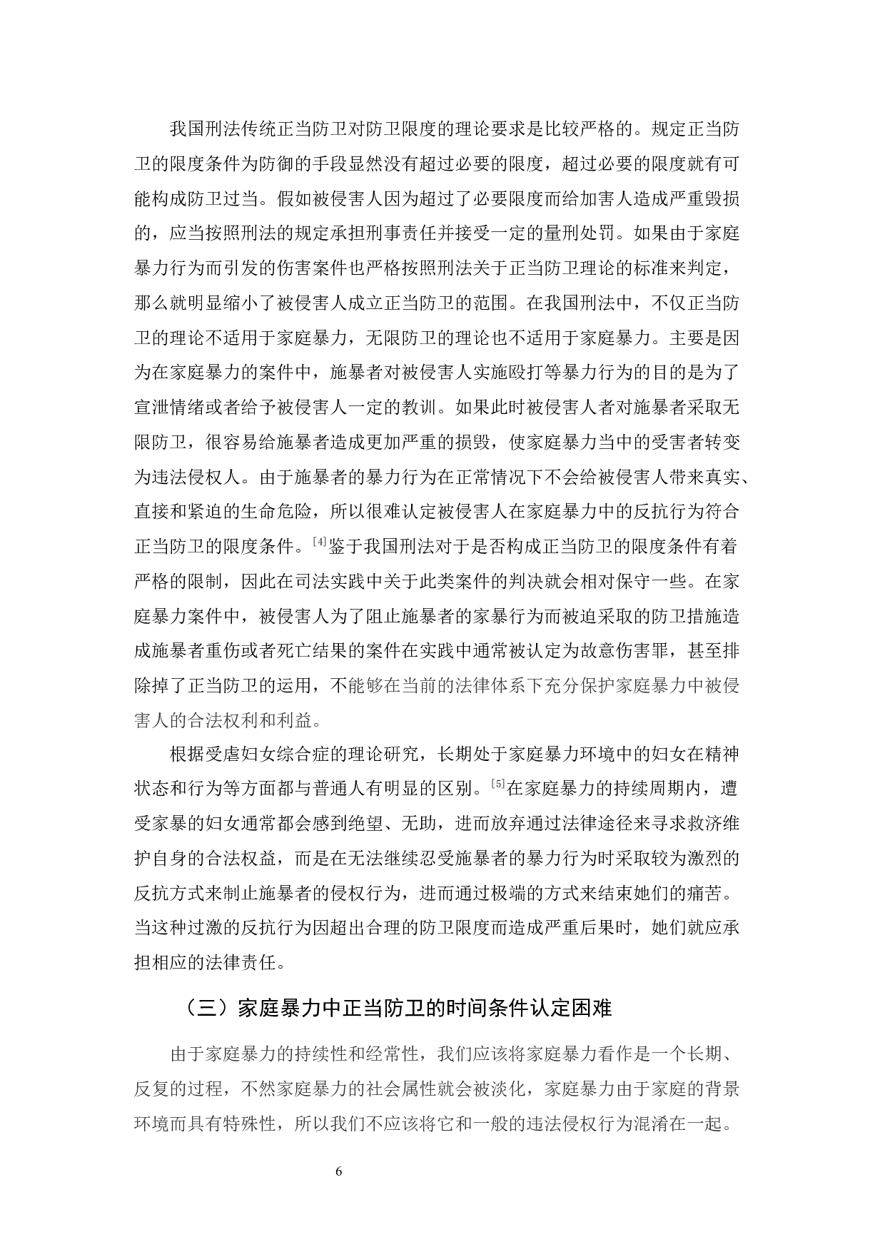 家庭暴力中的正当防卫-10446字.docx 第9页