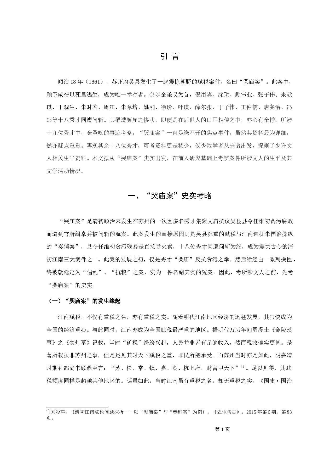 &rdquo;哭庙案&ldquo;所涉文人考略-10515字.docx 第4页