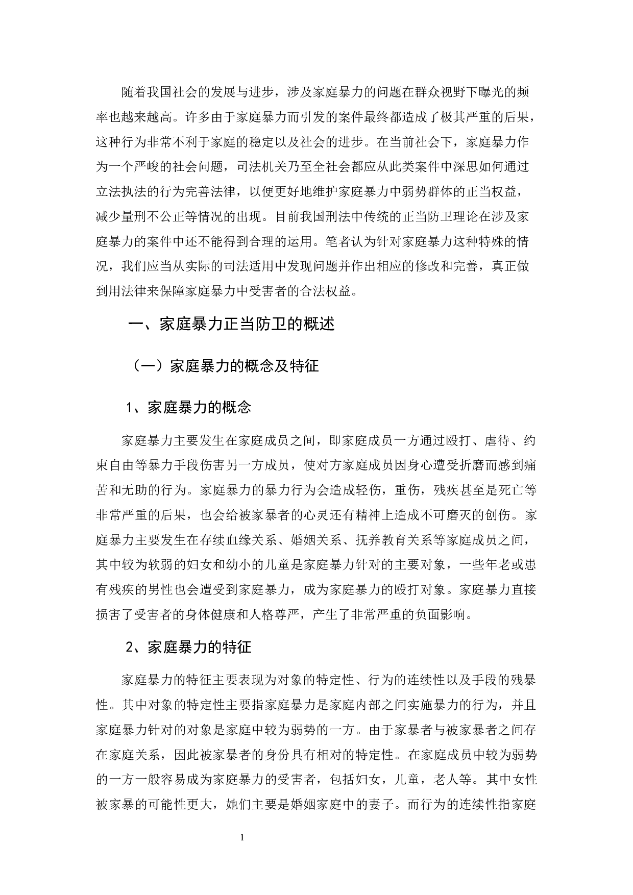 家庭暴力中的正当防卫-10446字.docx 第4页