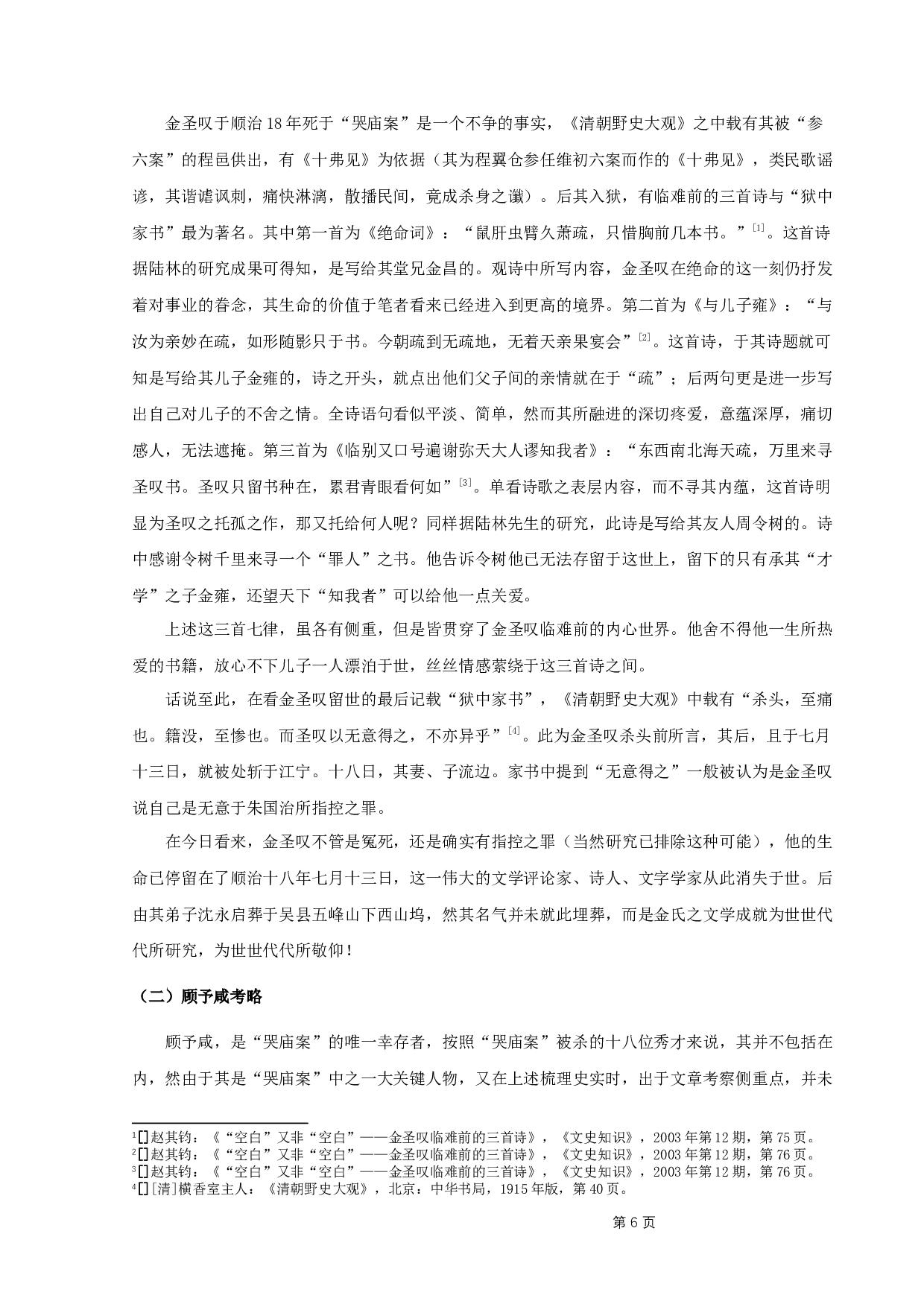 &rdquo;哭庙案&ldquo;所涉文人考略-10515字.docx 第9页