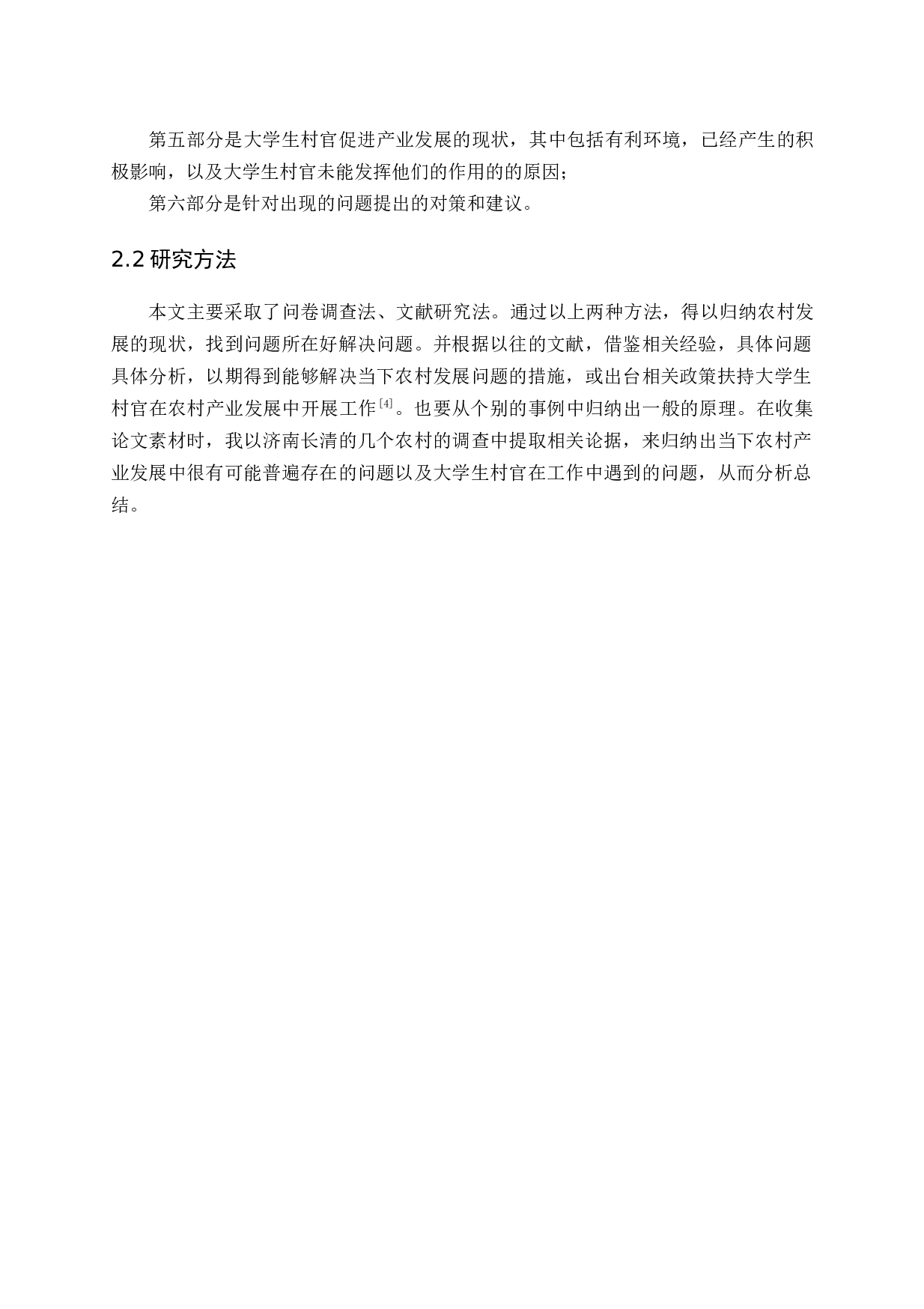 大学生村官对农村产业发展的作用的因素-12668字.docx 第7页