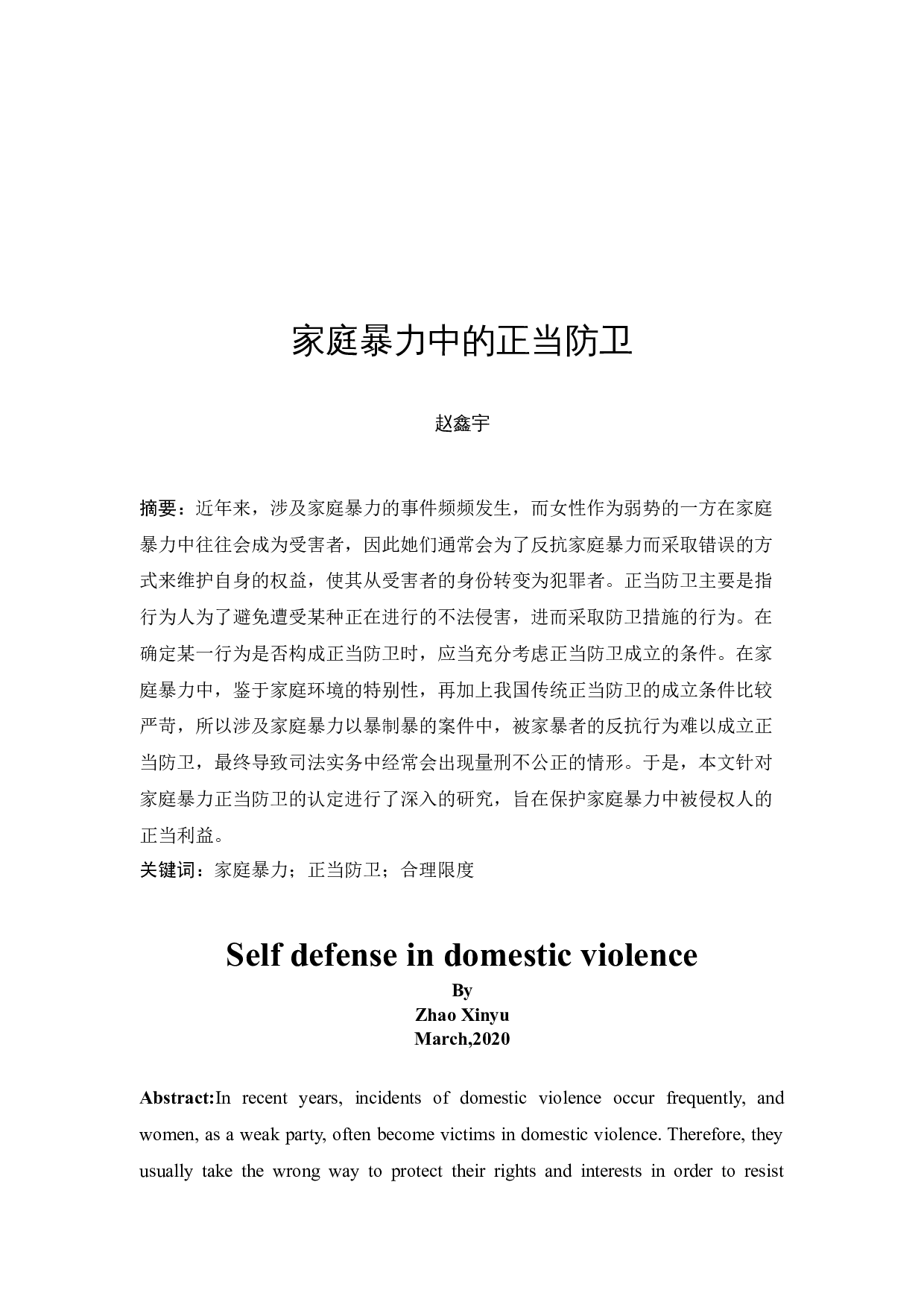 家庭暴力中的正当防卫-10446字.docx 第2页