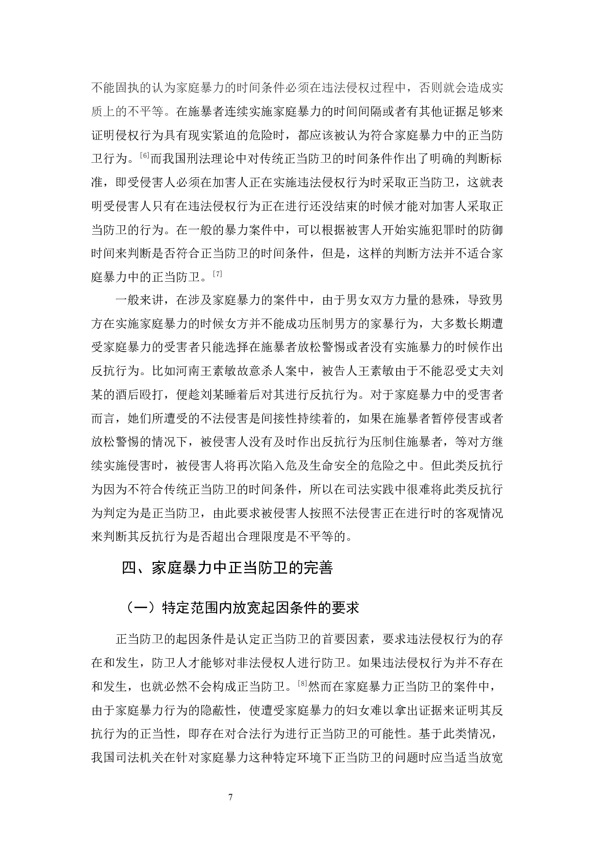 家庭暴力中的正当防卫-10446字.docx 第10页