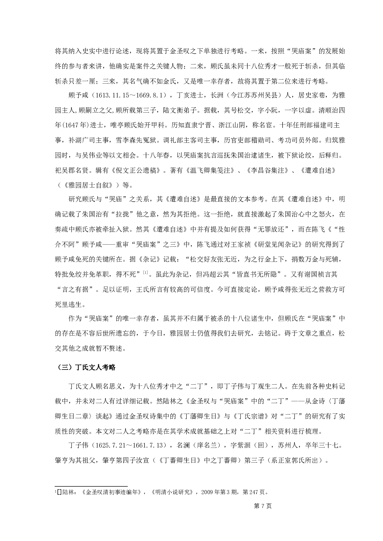 &rdquo;哭庙案&ldquo;所涉文人考略-10515字.docx 第10页