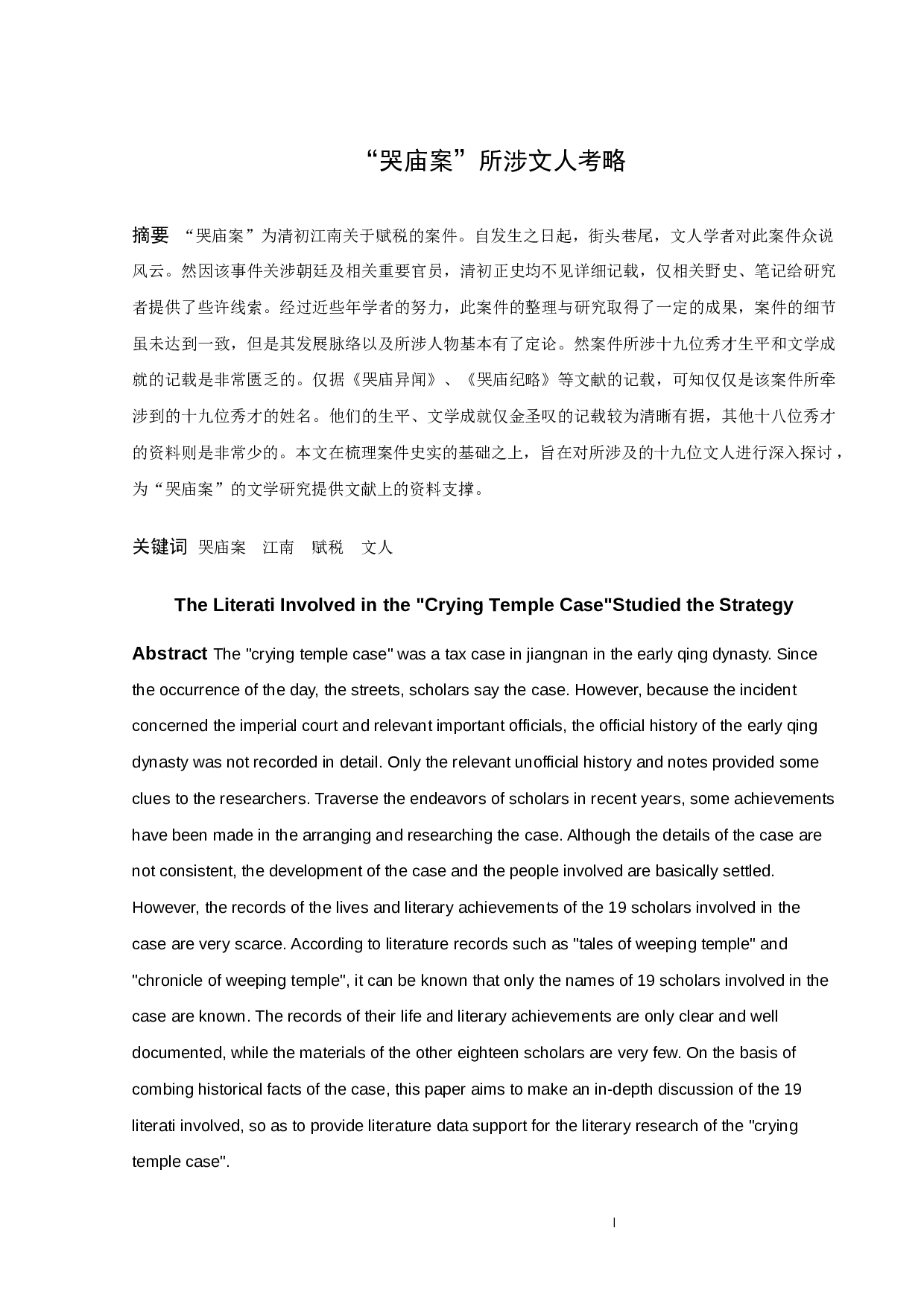 &rdquo;哭庙案&ldquo;所涉文人考略-10515字.docx 第1页
