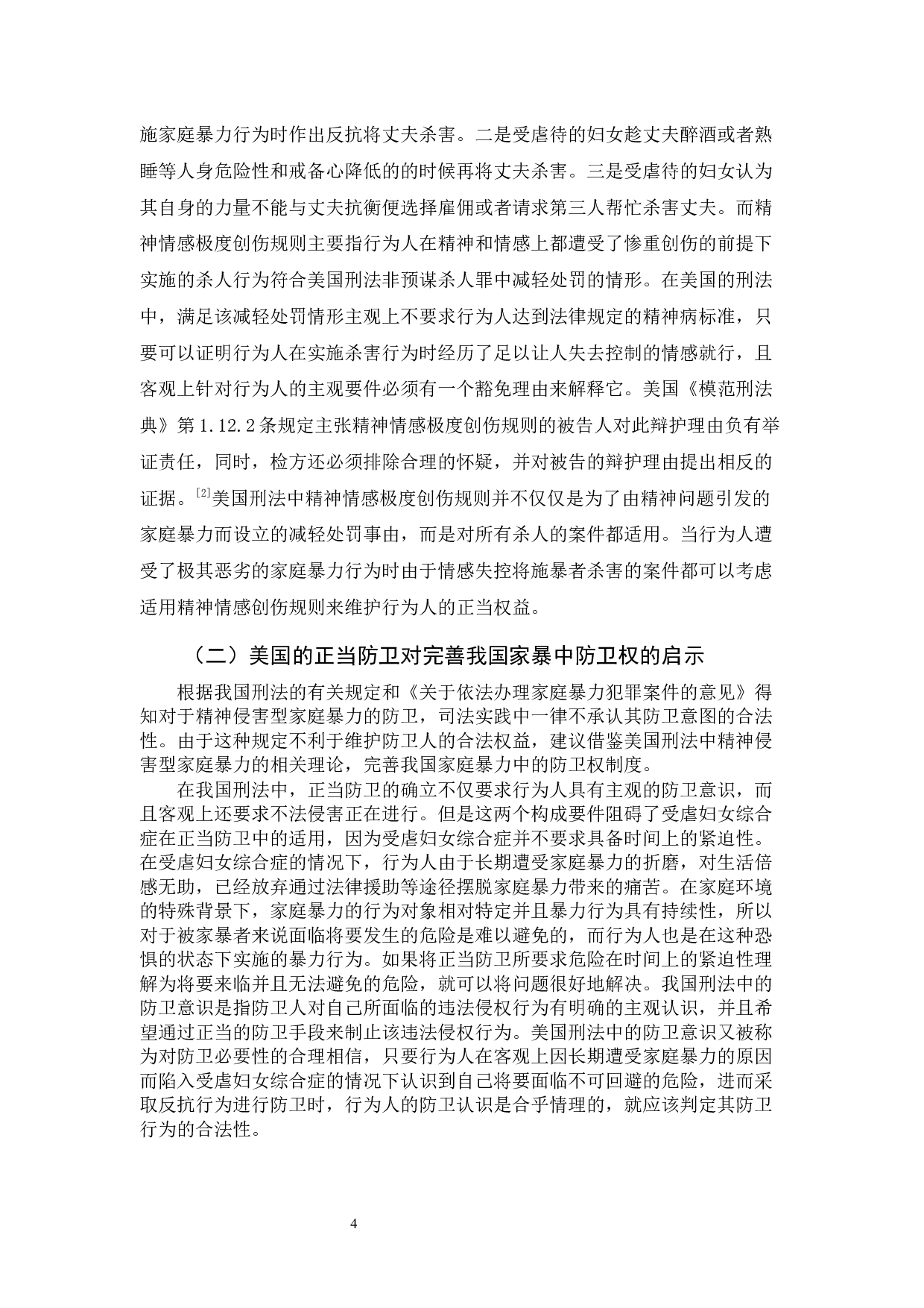 家庭暴力中的正当防卫-10446字.docx 第7页