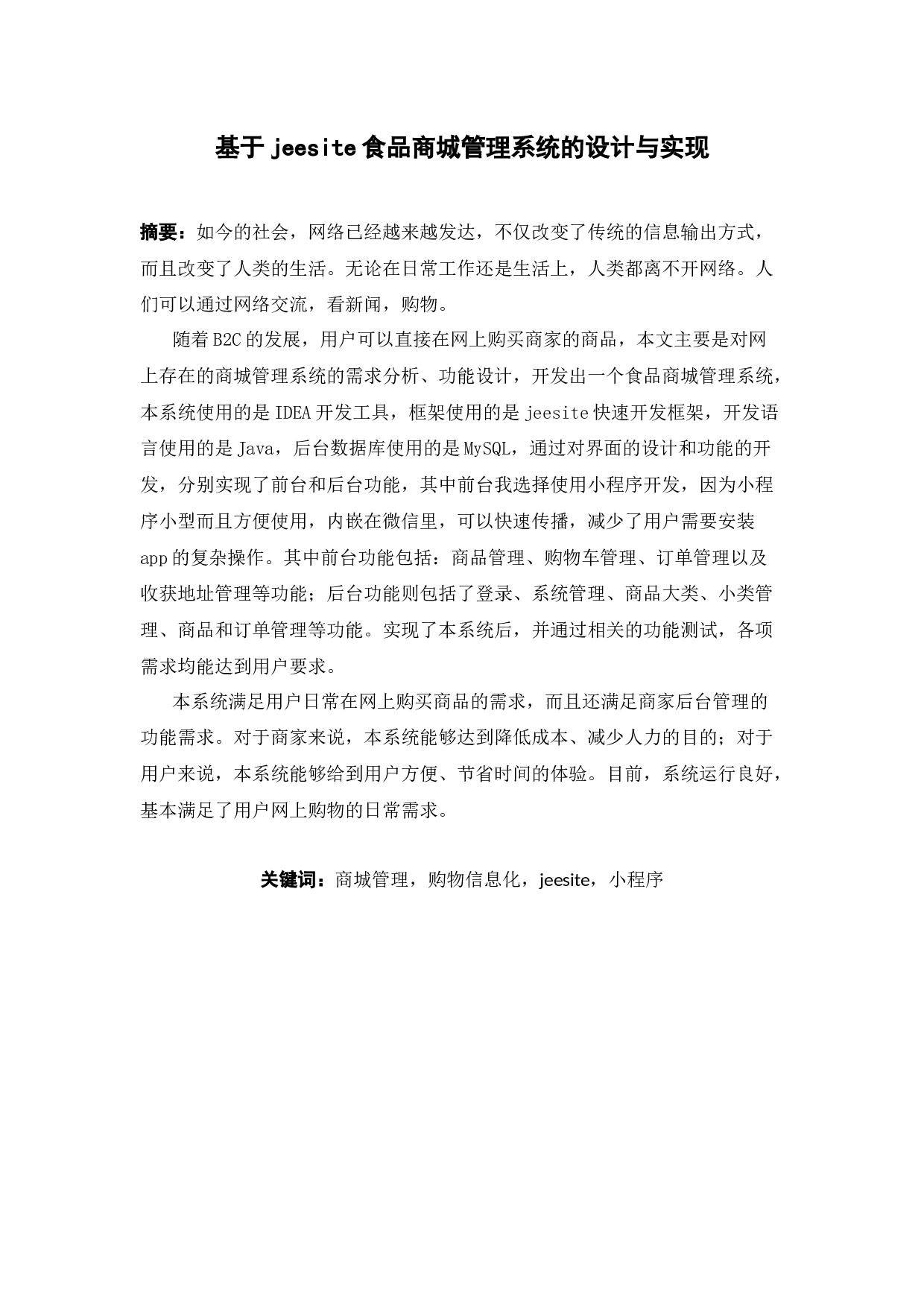 基于jeesite食品商城管理系统的设计与实现-14008字.docx 第1页