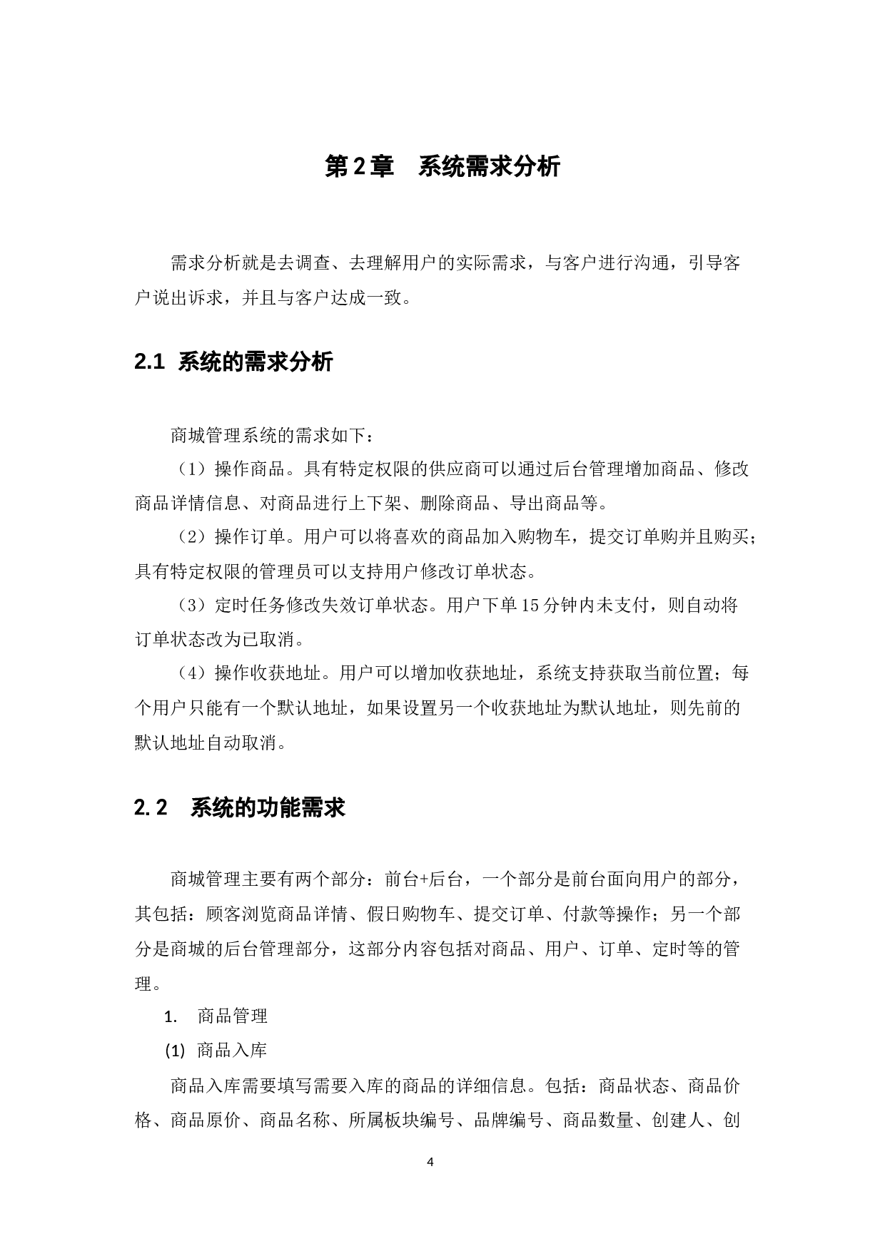 基于jeesite食品商城管理系统的设计与实现-14008字.docx 第8页