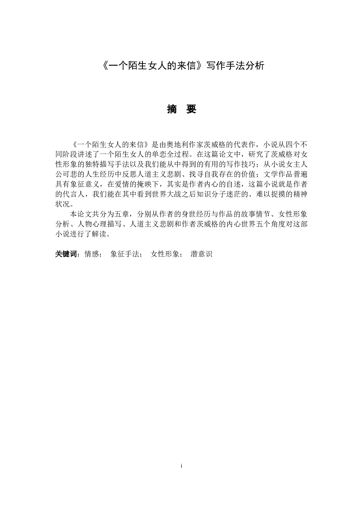 《一个陌生女人的来信》写作手法分析-4288字.docx 第1页