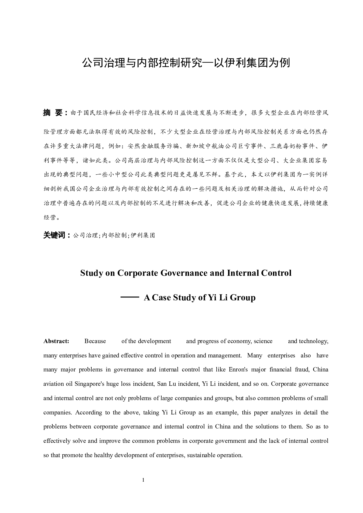 公司治理与内部控制研究&mdash;以伊利集团为例.doc-9819字.docx 第3页