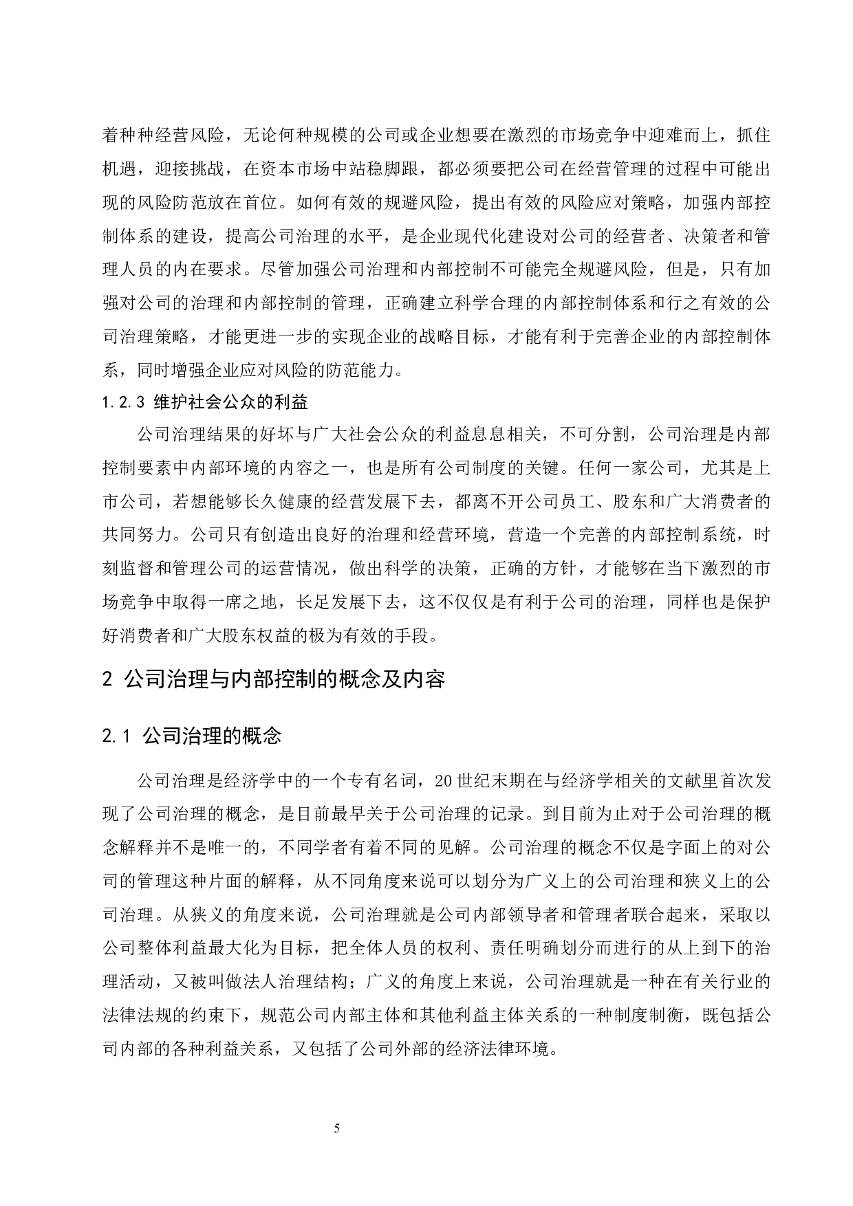公司治理与内部控制研究&mdash;以伊利集团为例.doc-9819字.docx 第7页