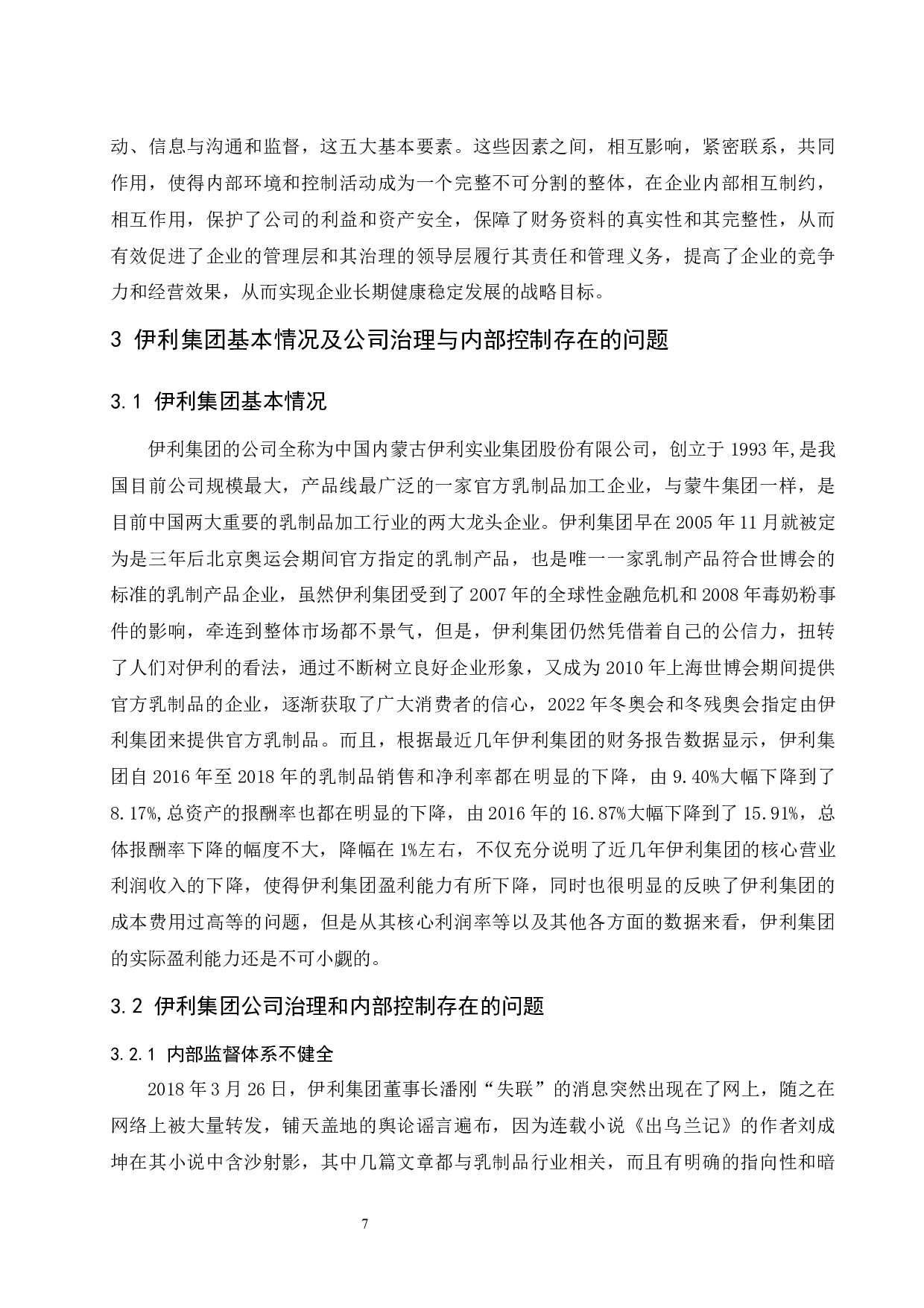 公司治理与内部控制研究&mdash;以伊利集团为例.doc-9819字.docx 第9页