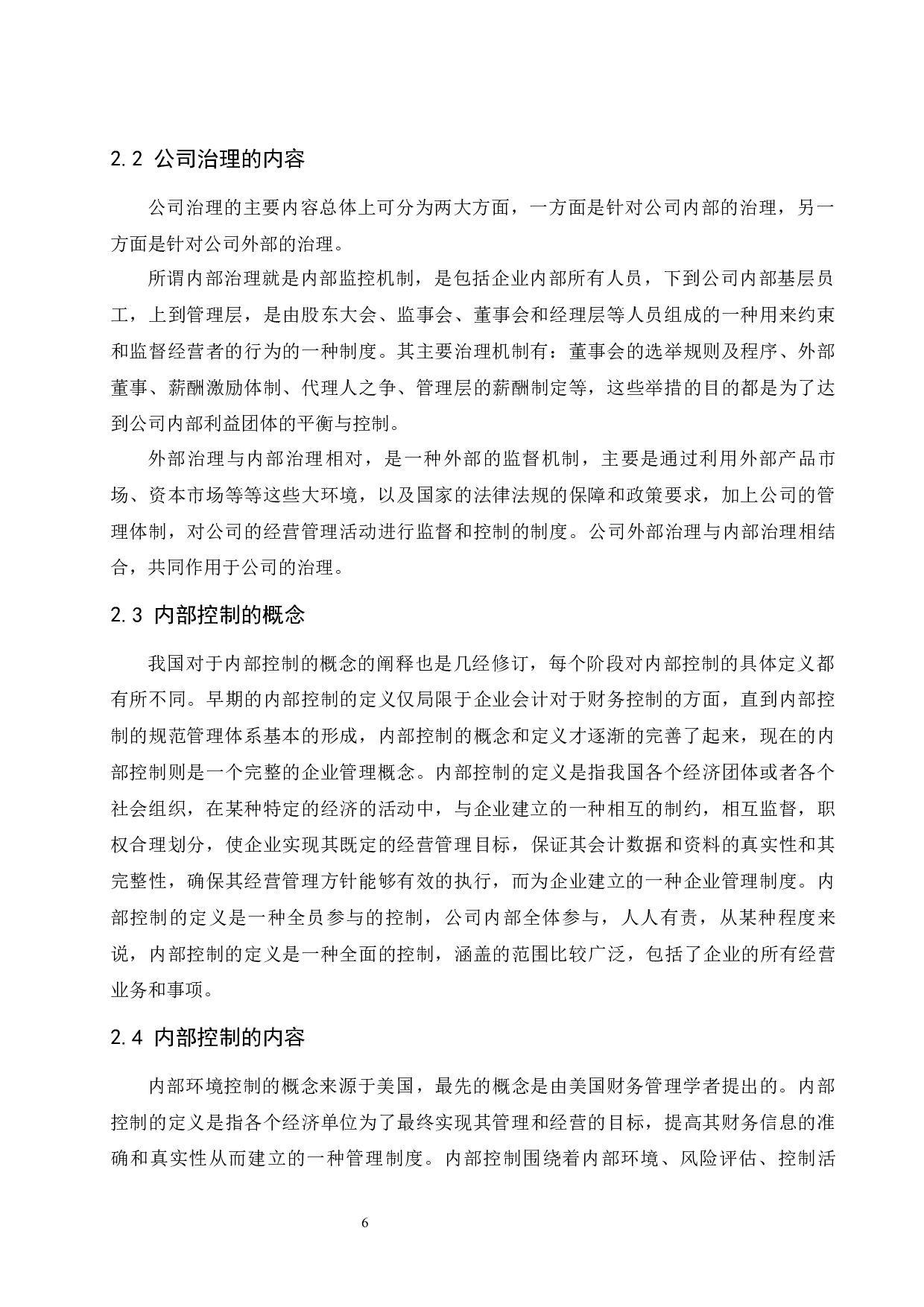公司治理与内部控制研究&mdash;以伊利集团为例.doc-9819字.docx 第8页