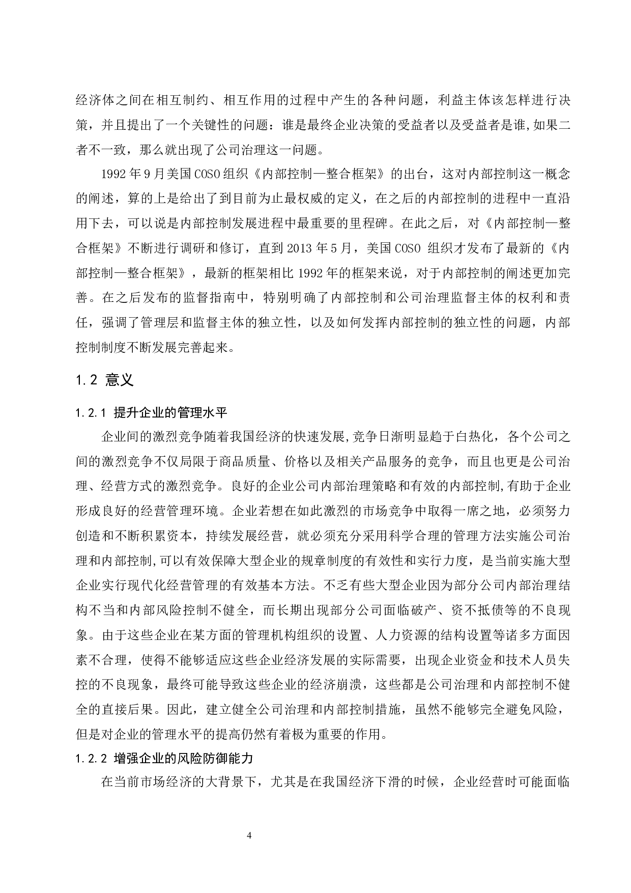 公司治理与内部控制研究&mdash;以伊利集团为例.doc-9819字.docx 第6页