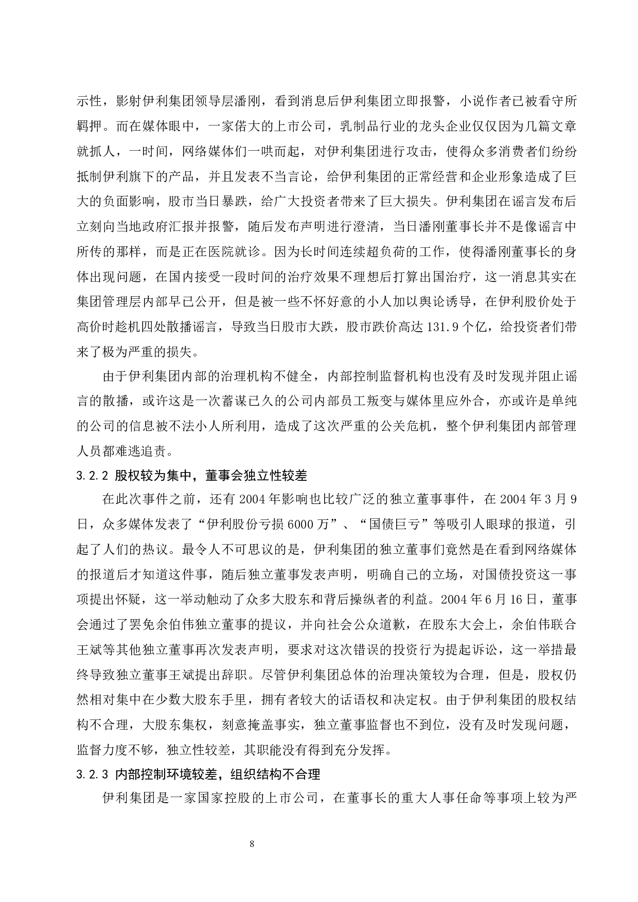 公司治理与内部控制研究&mdash;以伊利集团为例.doc-9819字.docx 第10页