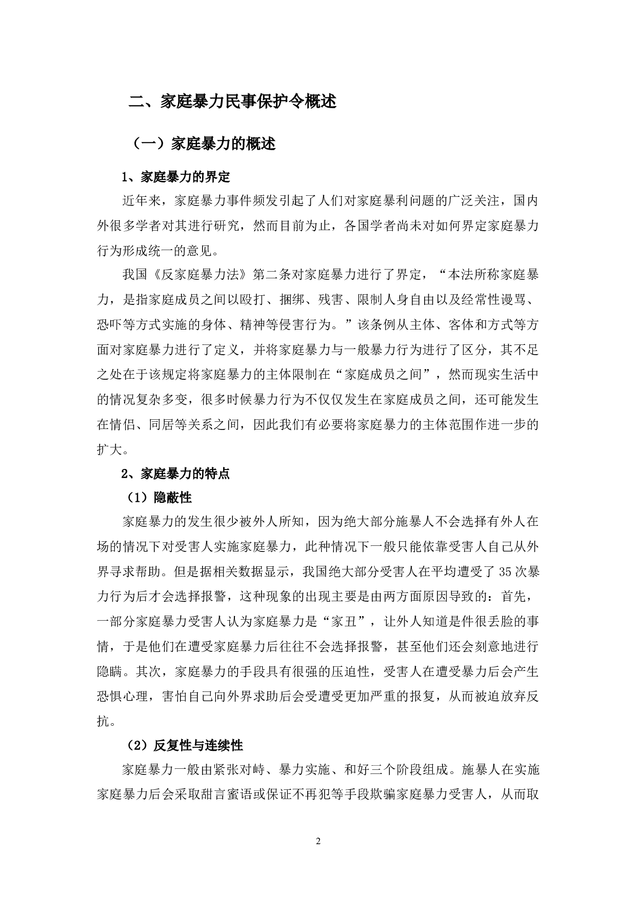 家庭暴力民事保护令程序问题研究-11472字.docx 第7页