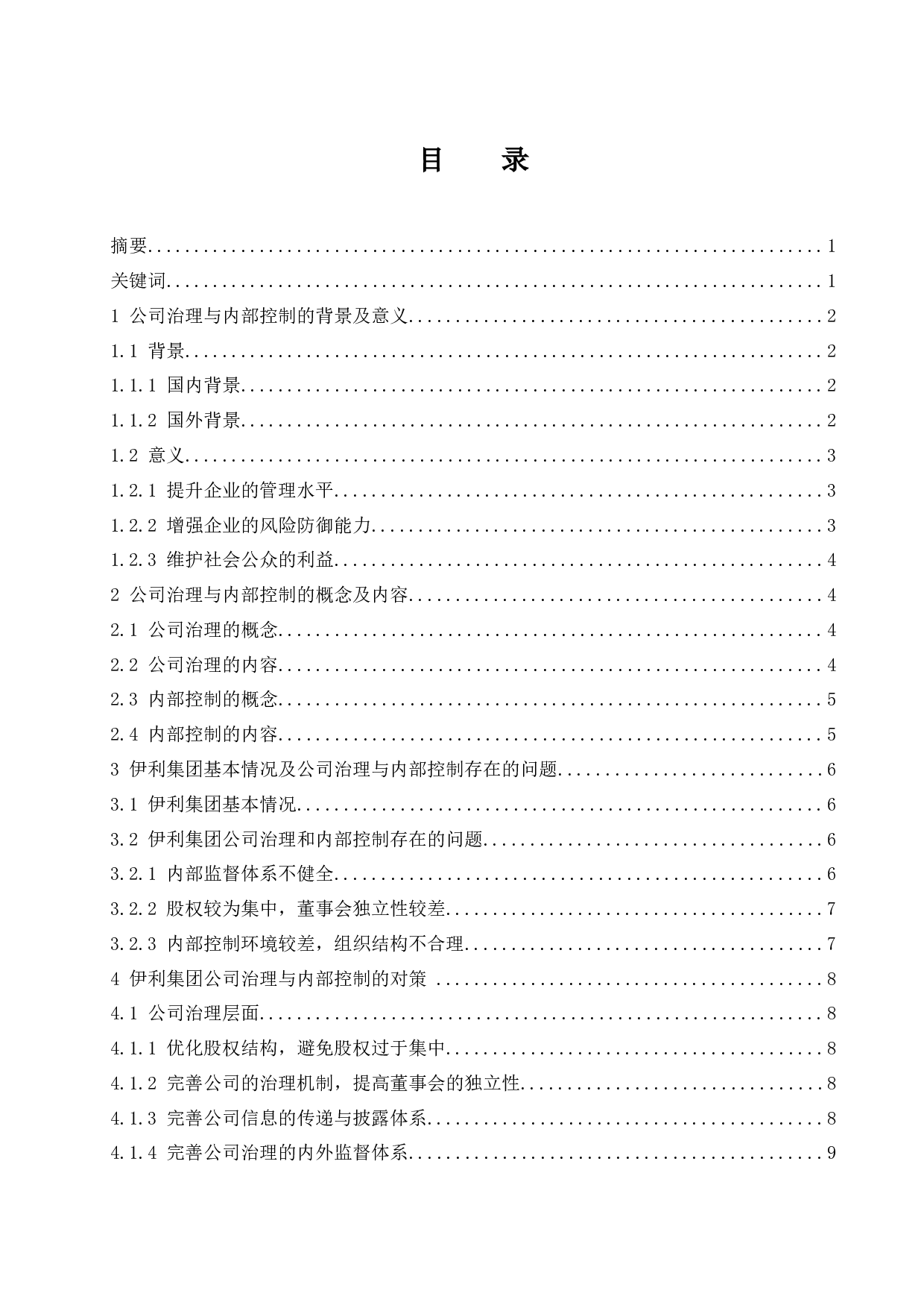 公司治理与内部控制研究&mdash;以伊利集团为例.doc-9819字.docx 第1页