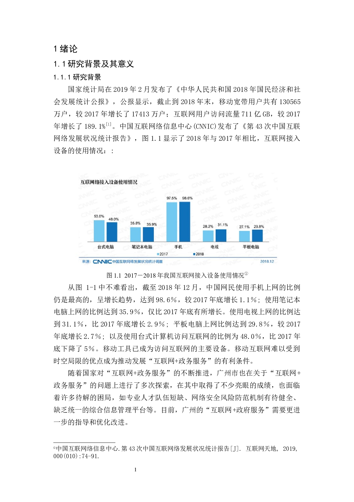 大数据时代背景下的&ldquo;互联网+政务服务&rdquo;问题及对策研究&mdash;&mdash;以广州市为例-18221字.docx 第5页