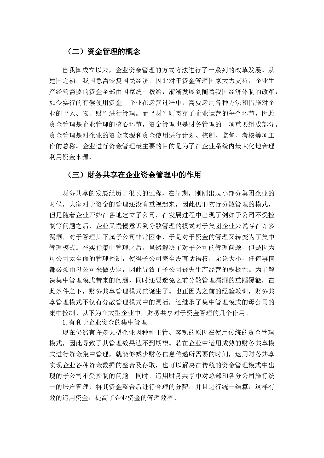 财务共享下房地产企业资金管理问题及对策的探讨-10139字.docx 第5页