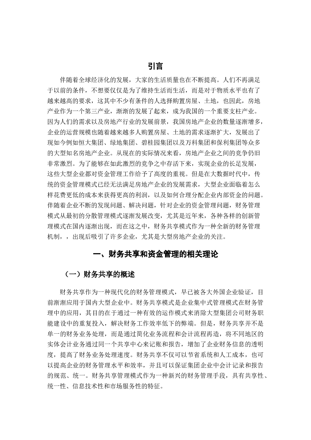 财务共享下房地产企业资金管理问题及对策的探讨-10139字.docx 第4页