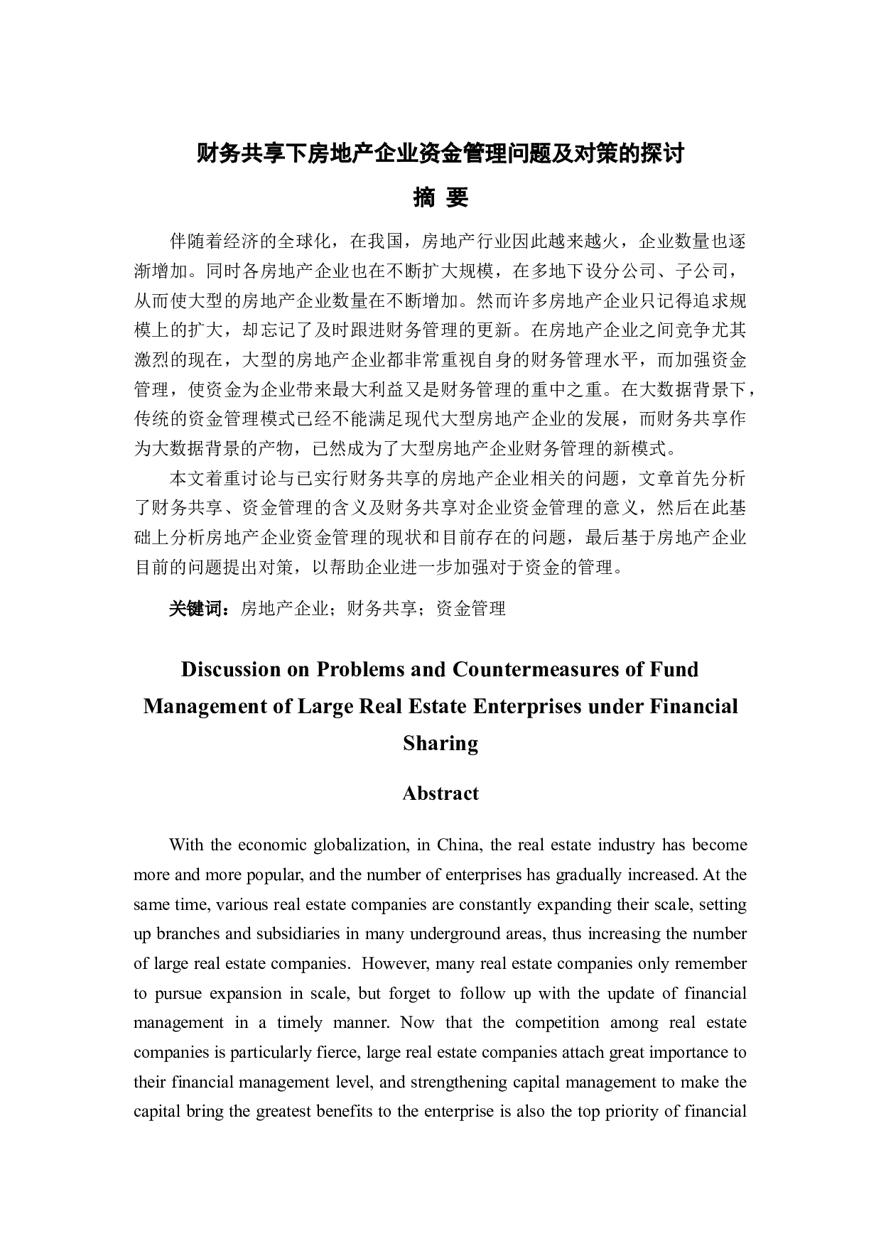 财务共享下房地产企业资金管理问题及对策的探讨-10139字.docx 第1页