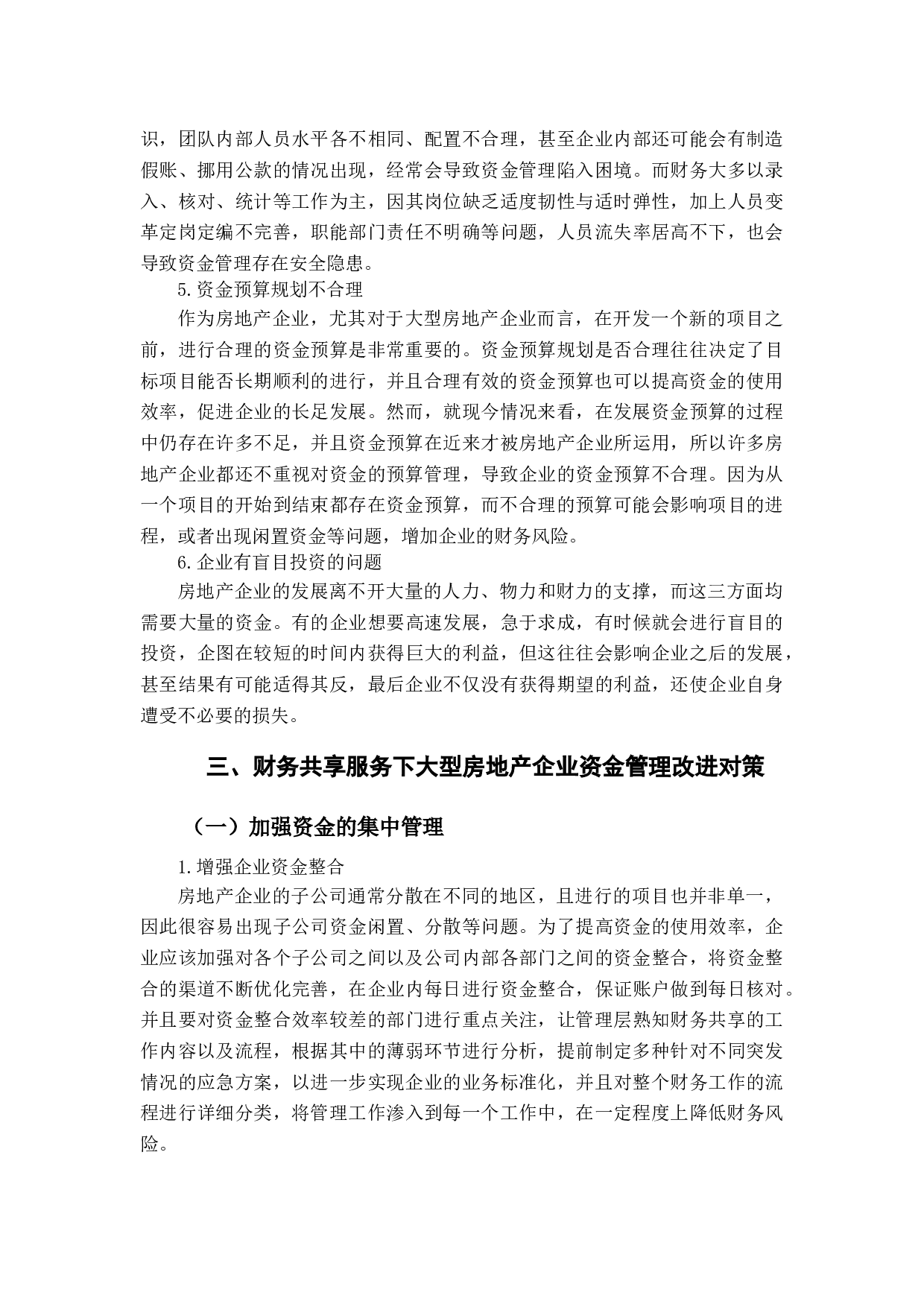 财务共享下房地产企业资金管理问题及对策的探讨-10139字.docx 第9页