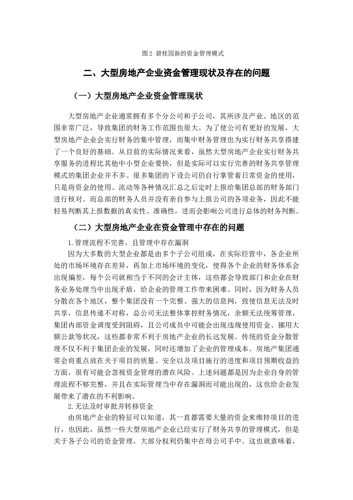 财务共享下房地产企业资金管理问题及对策的探讨-10139字.docx 第7页