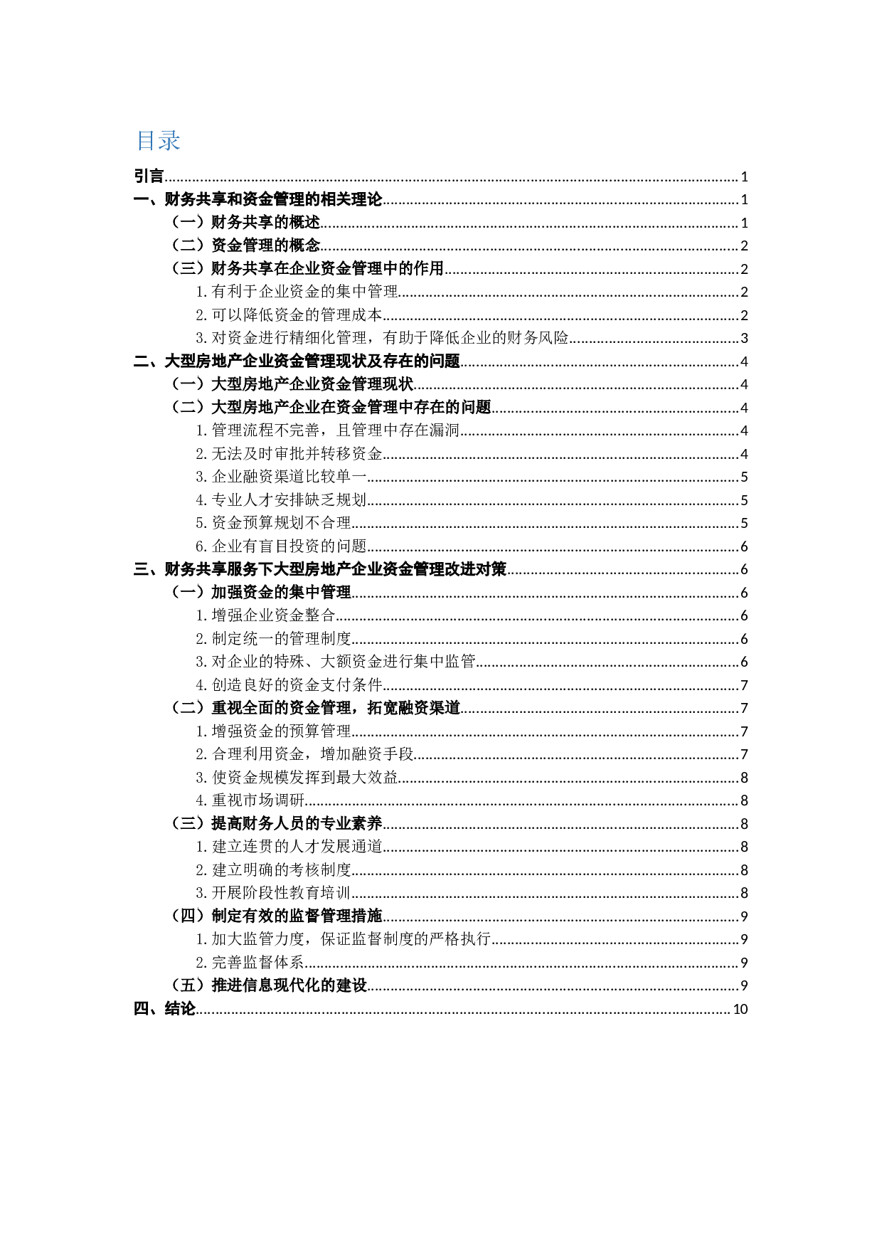 财务共享下房地产企业资金管理问题及对策的探讨-10139字.docx 第3页
