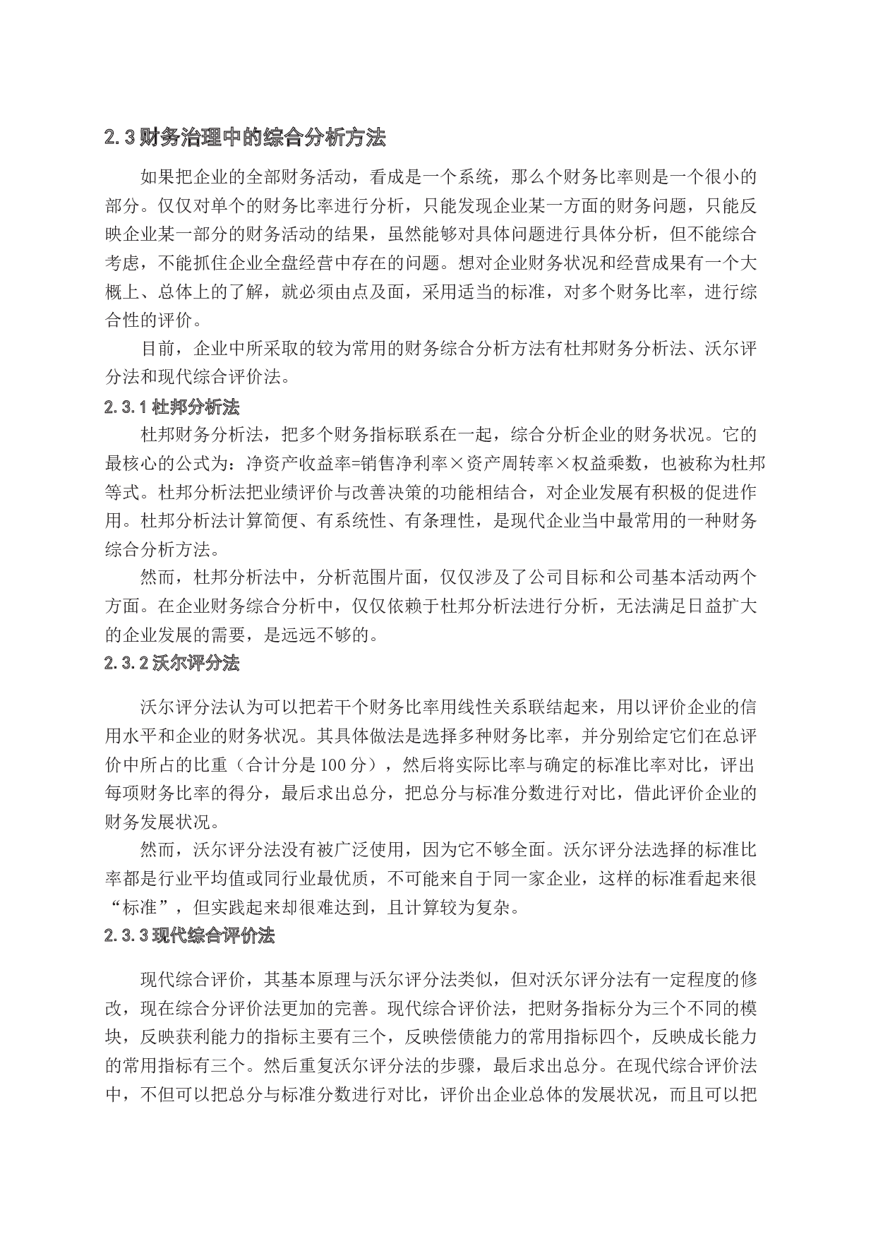 公司治理与财务治理关系研究-14279字.docx 第10页