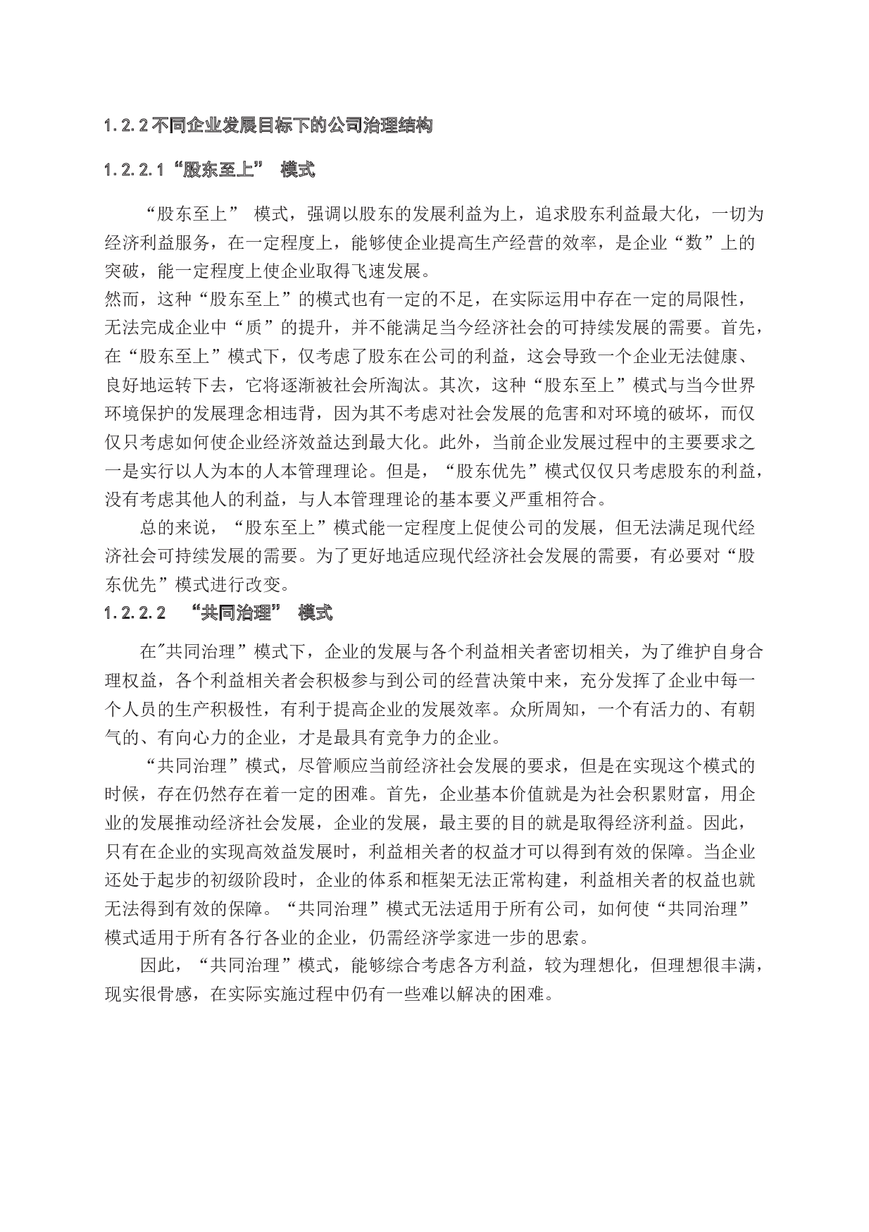 公司治理与财务治理关系研究-14279字.docx 第7页