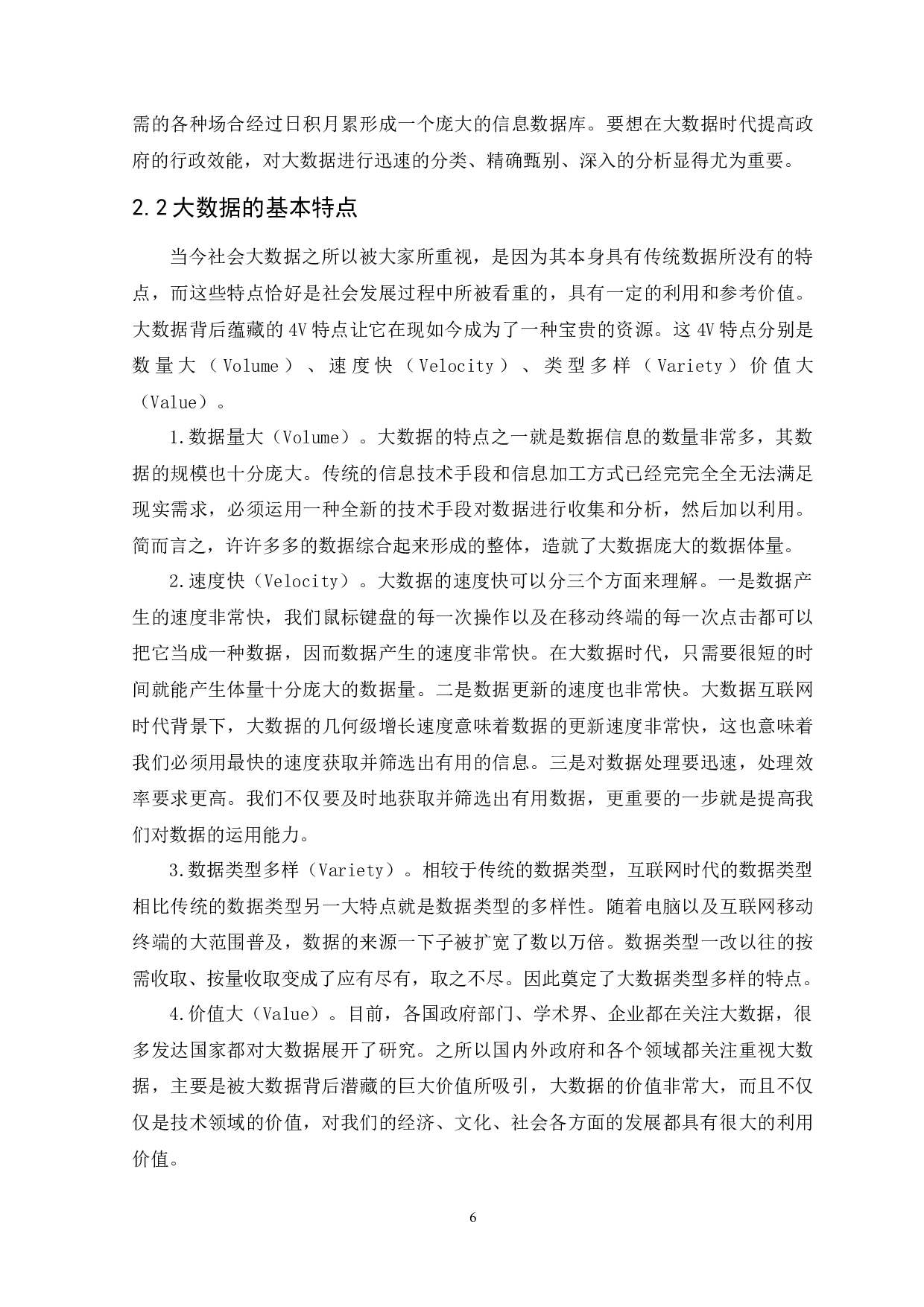 大数据时代背景下行政管理效能提升研究-13364字.docx 第9页