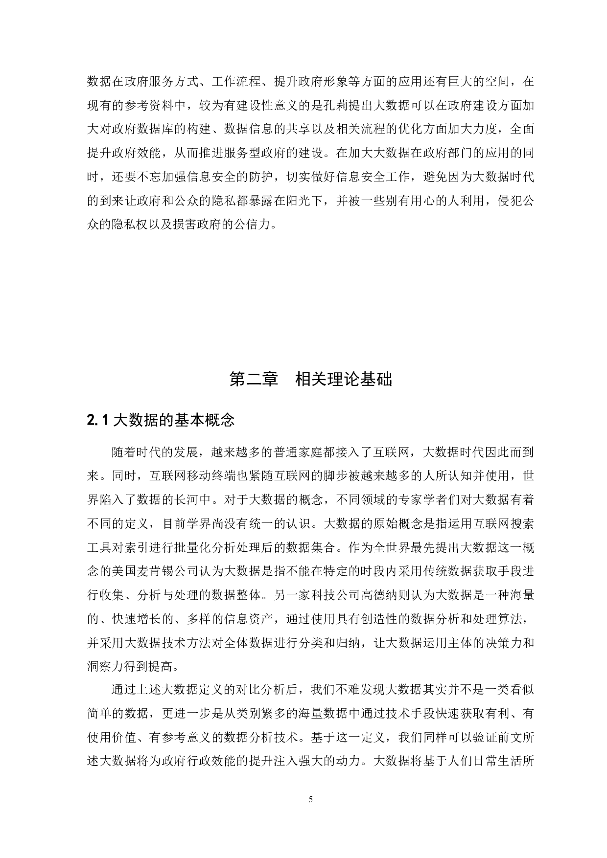 大数据时代背景下行政管理效能提升研究-13364字.docx 第8页