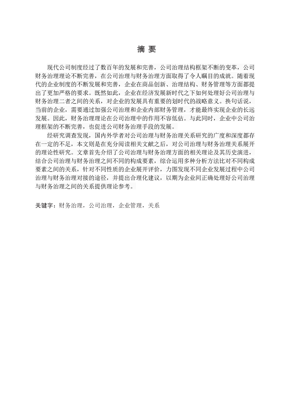 公司治理与财务治理关系研究-14279字.docx 第1页