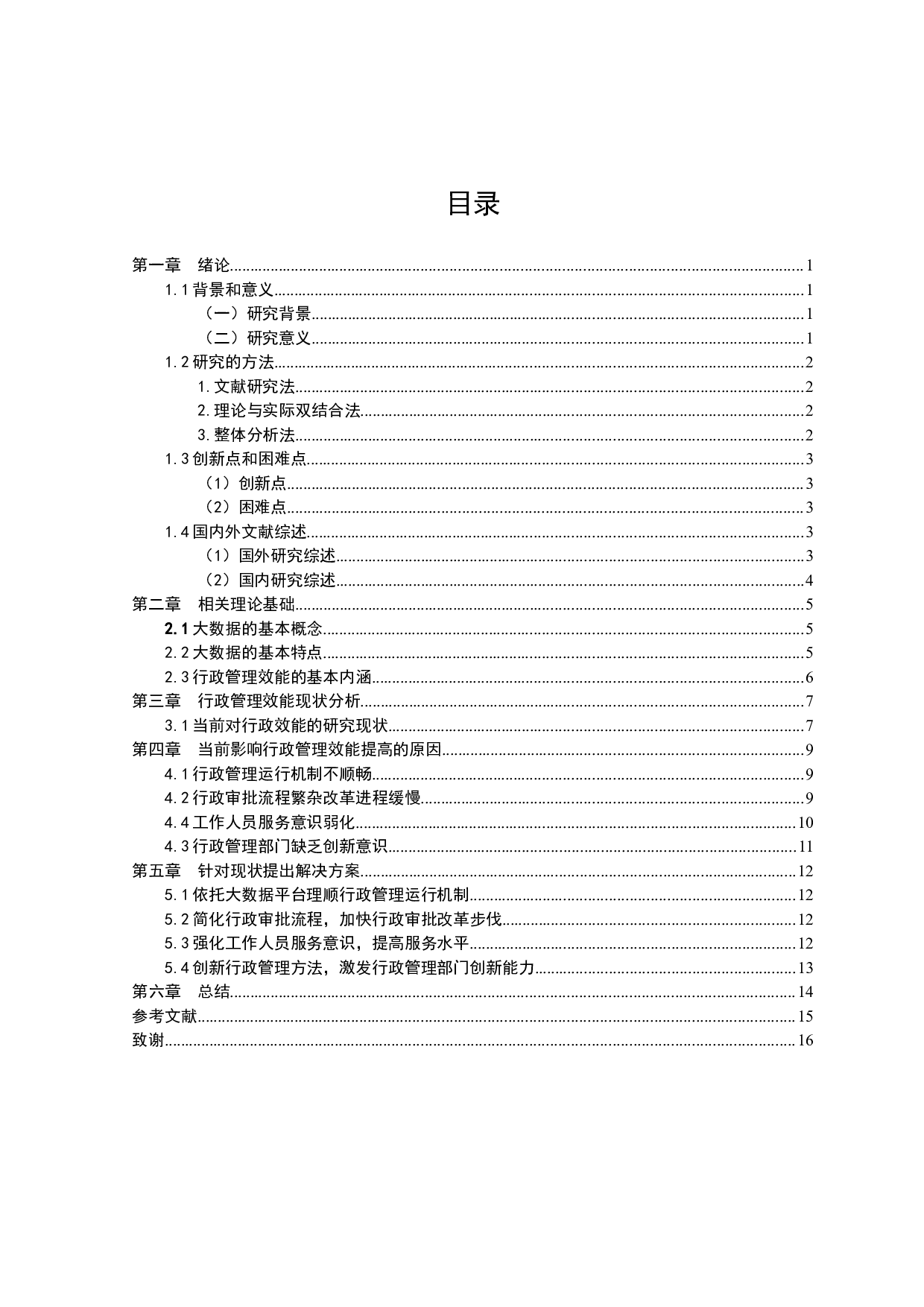 大数据时代背景下行政管理效能提升研究-13364字.docx 第3页