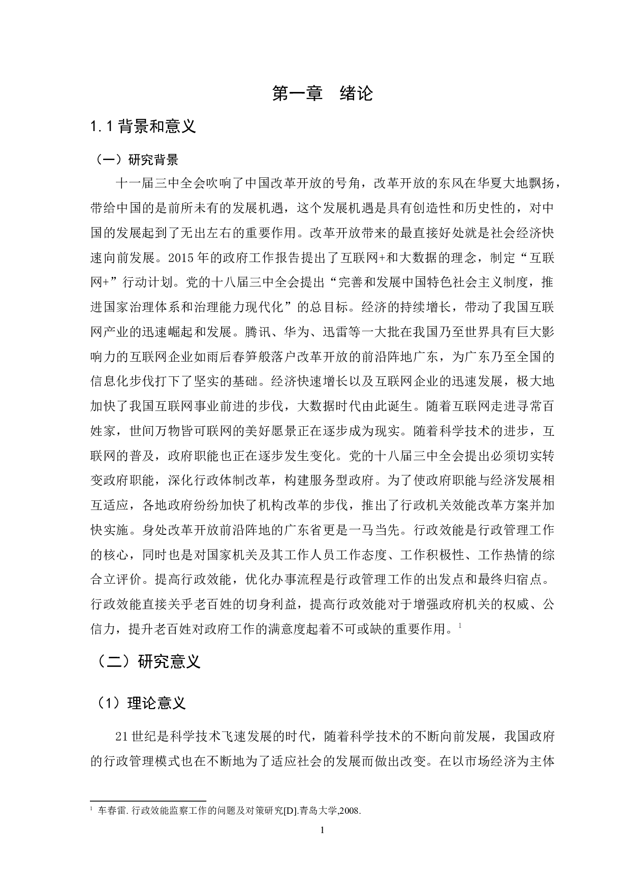 大数据时代背景下行政管理效能提升研究-13364字.docx 第4页