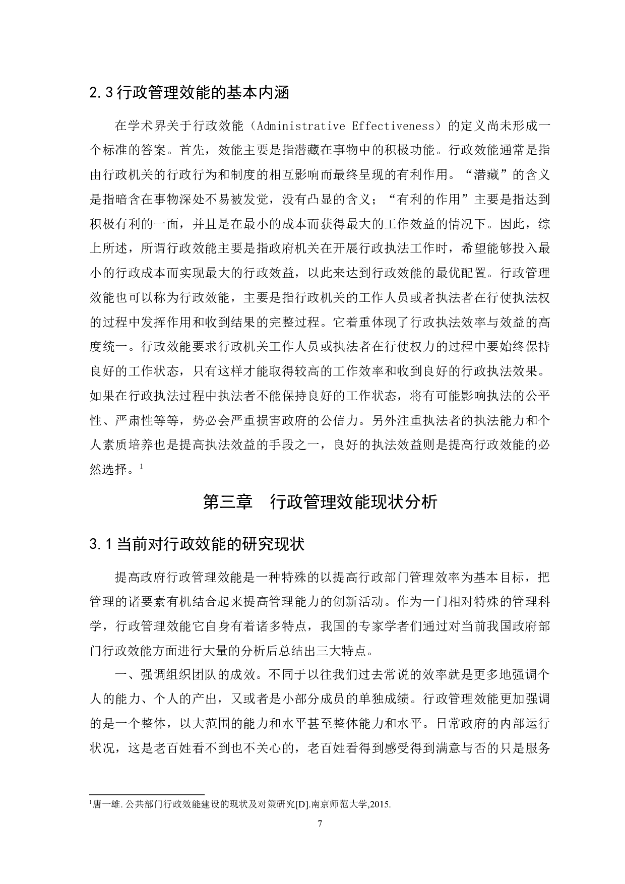 大数据时代背景下行政管理效能提升研究-13364字.docx 第10页