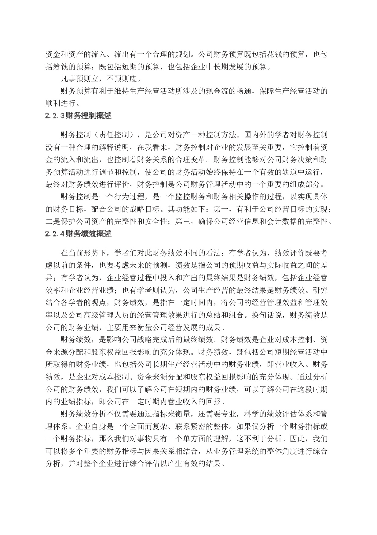 公司治理与财务治理关系研究-14279字.docx 第9页